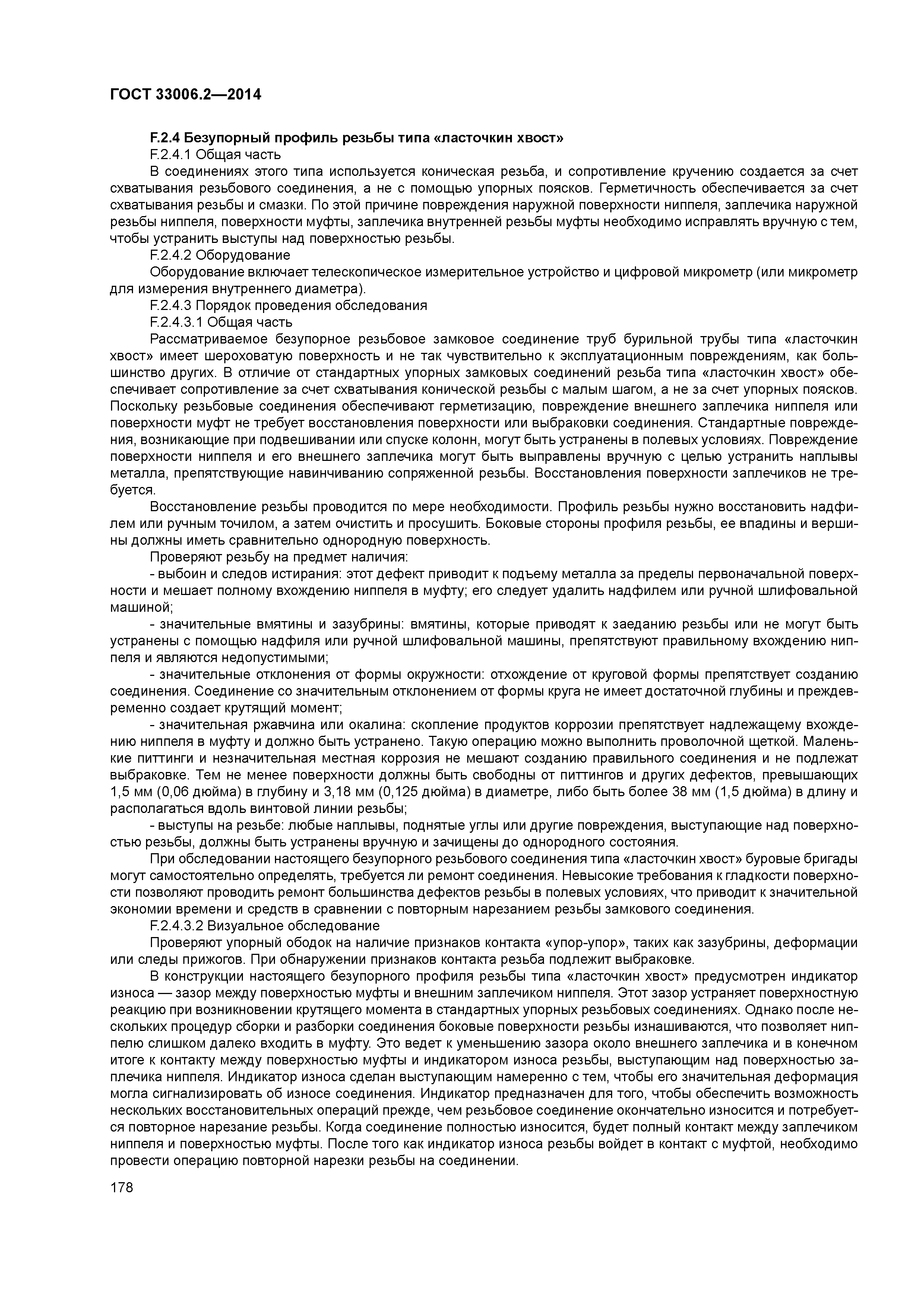 ГОСТ 33006.2-2014