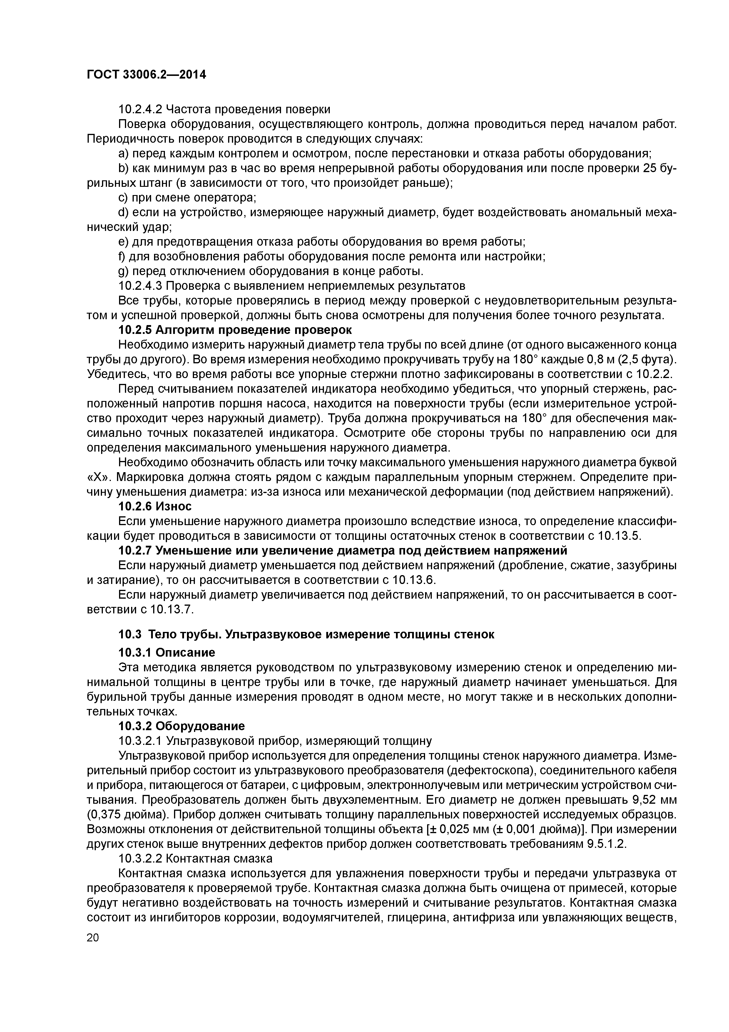 ГОСТ 33006.2-2014