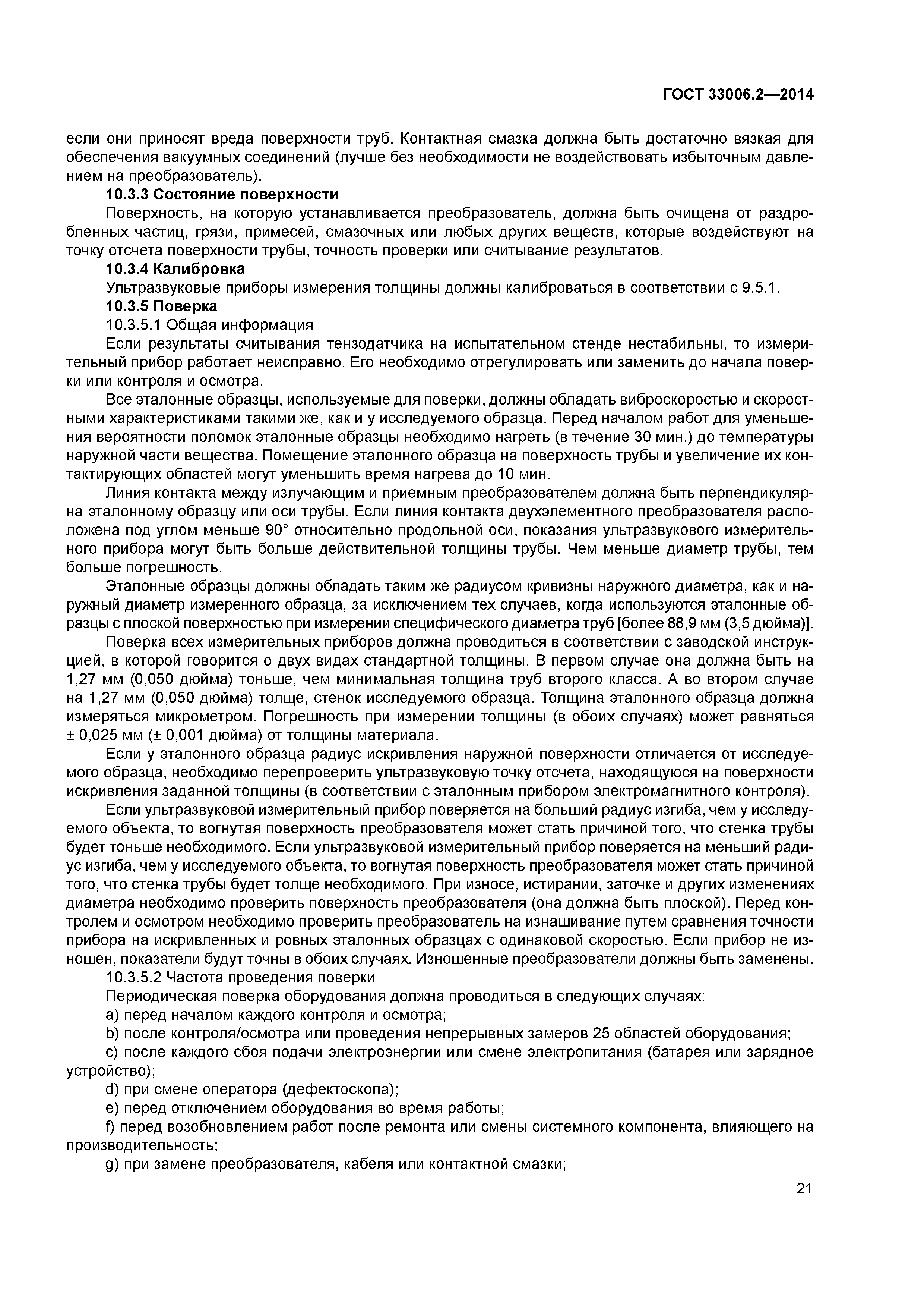 ГОСТ 33006.2-2014