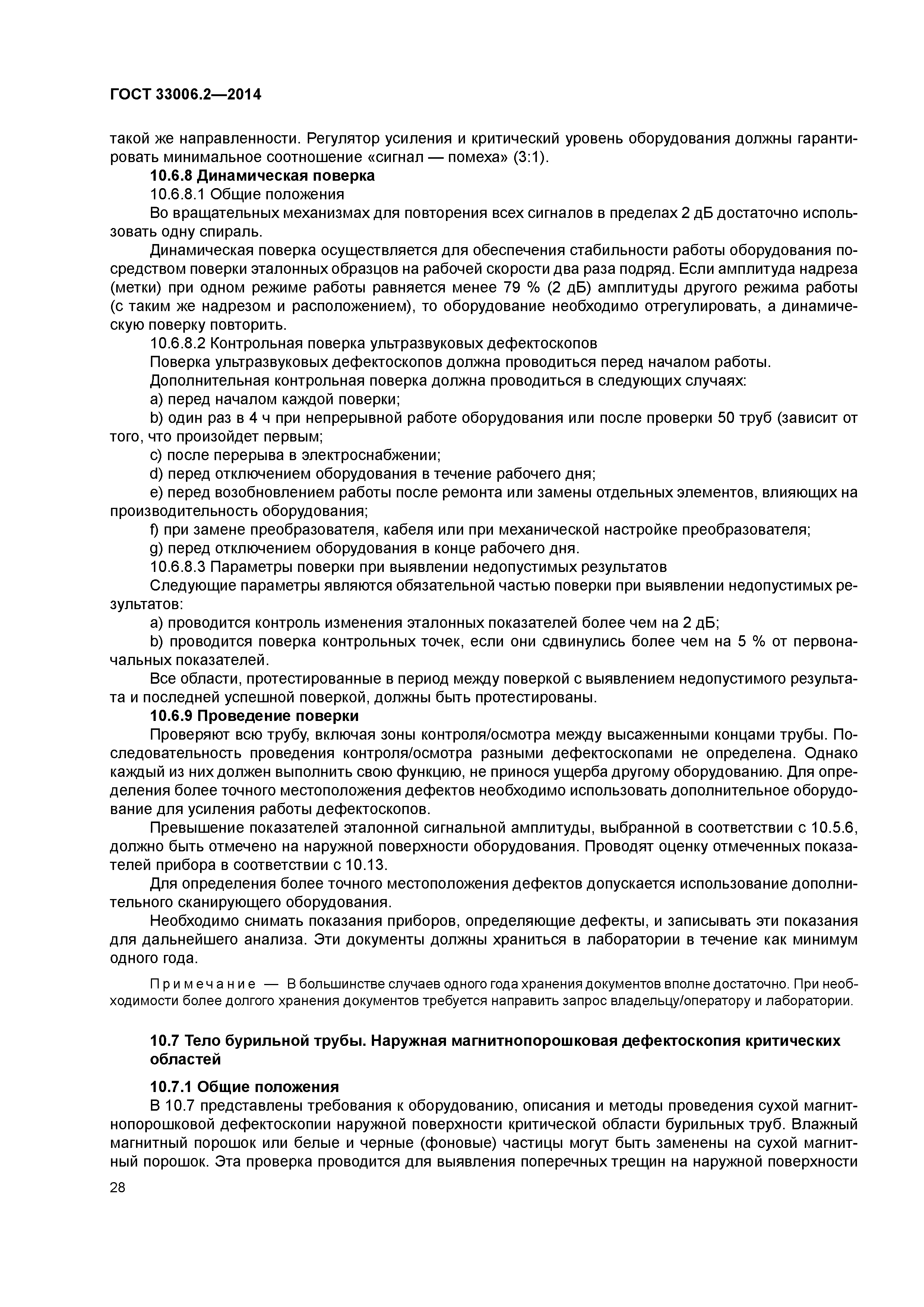 ГОСТ 33006.2-2014