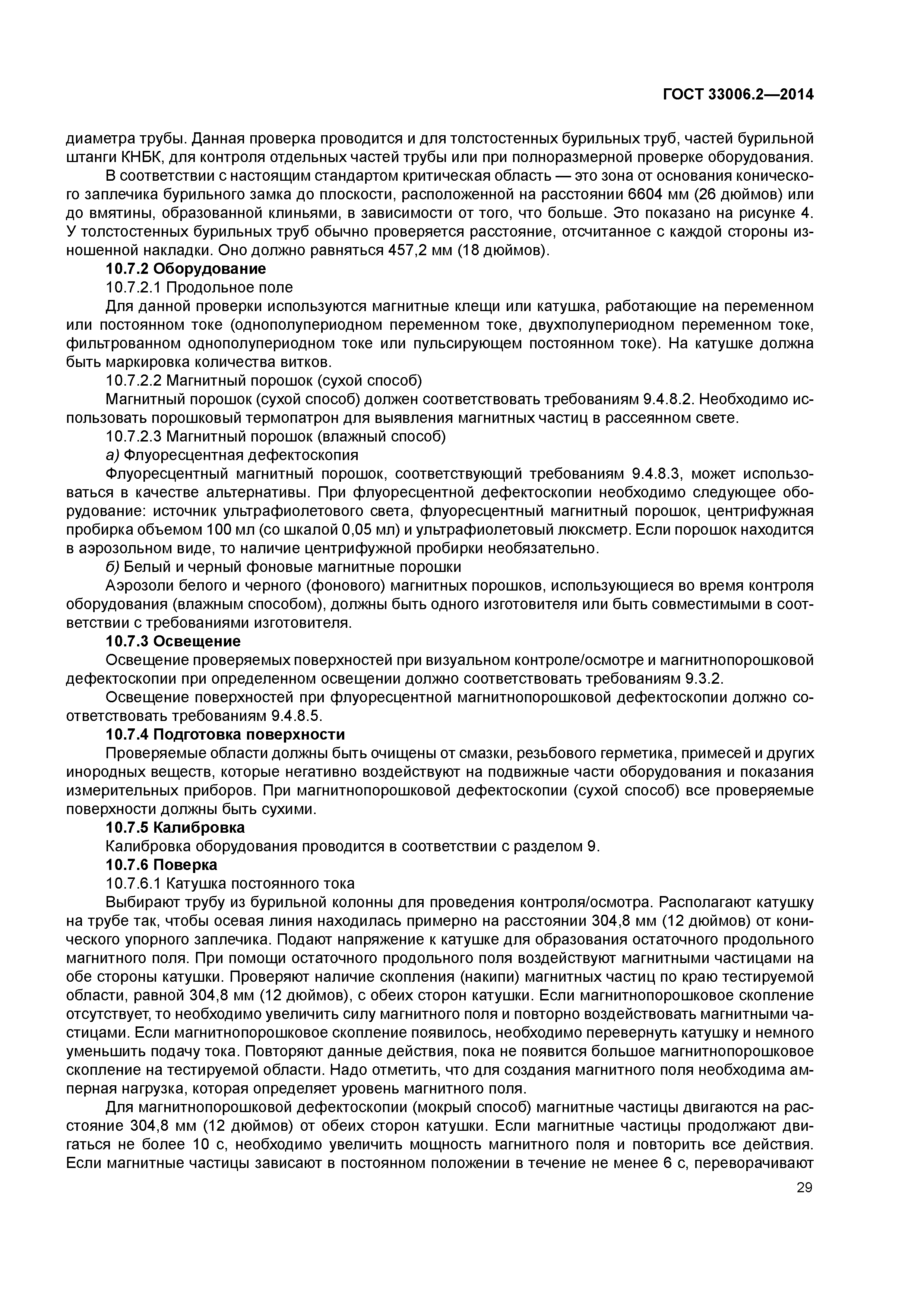 ГОСТ 33006.2-2014