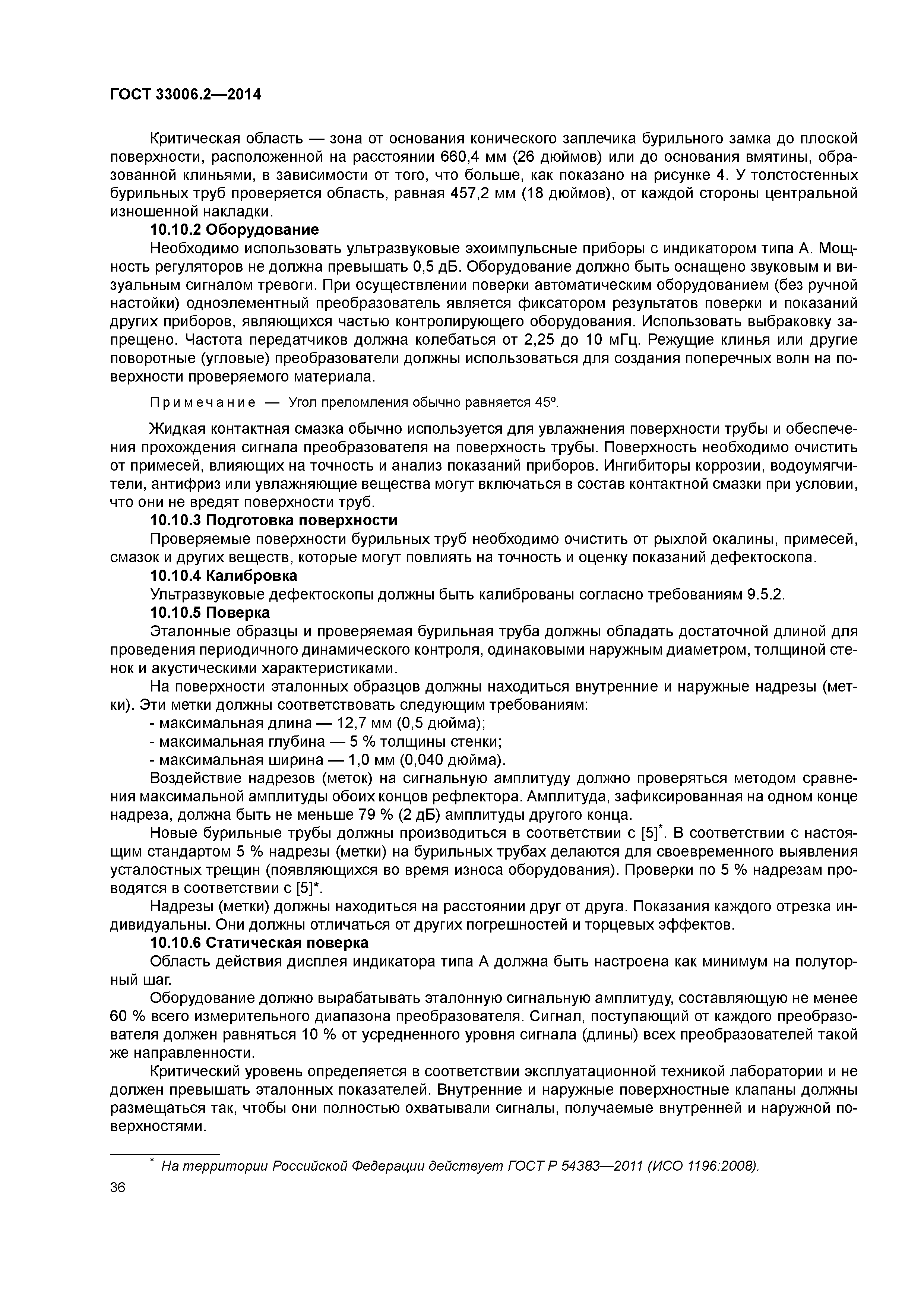 ГОСТ 33006.2-2014