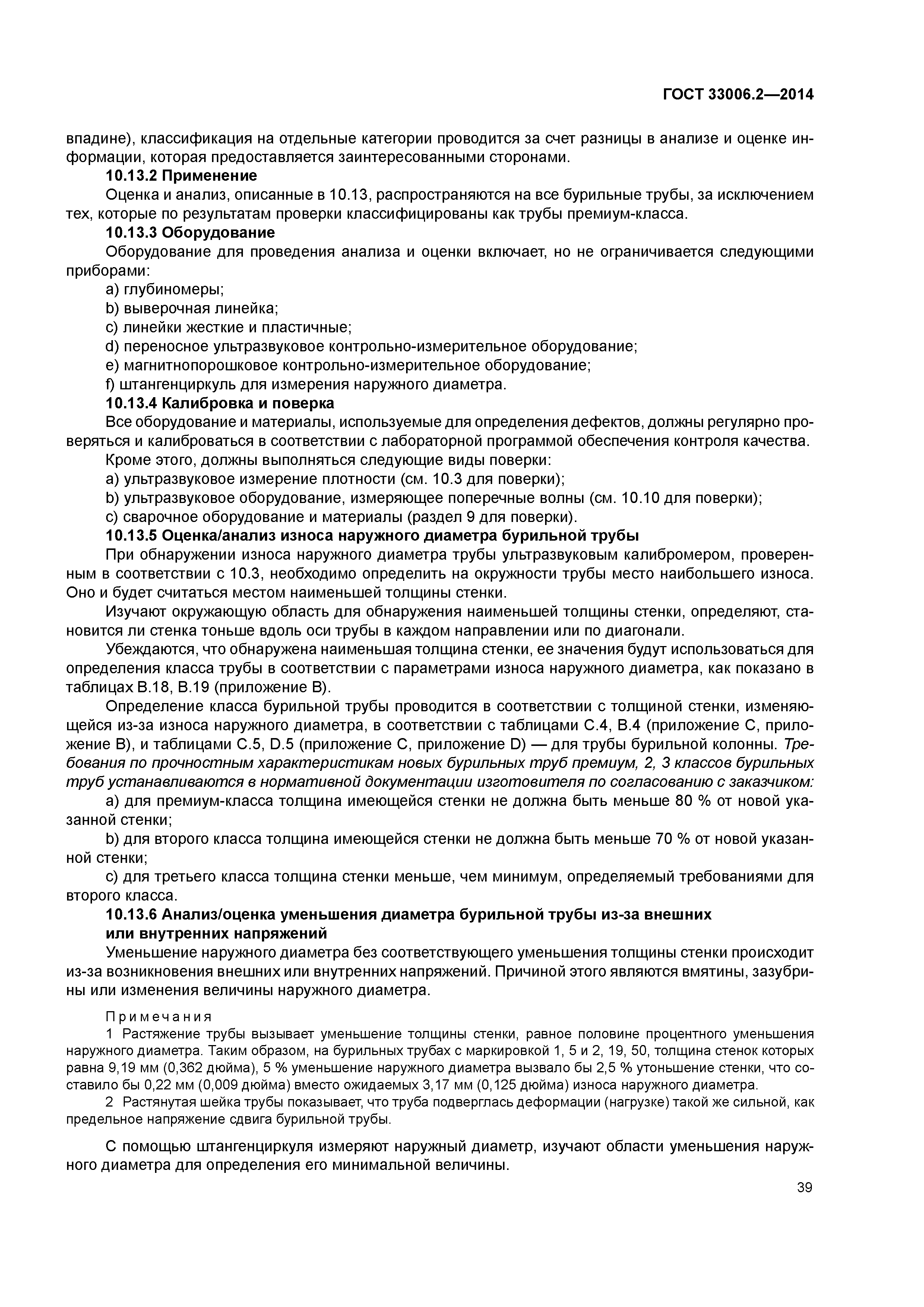 ГОСТ 33006.2-2014