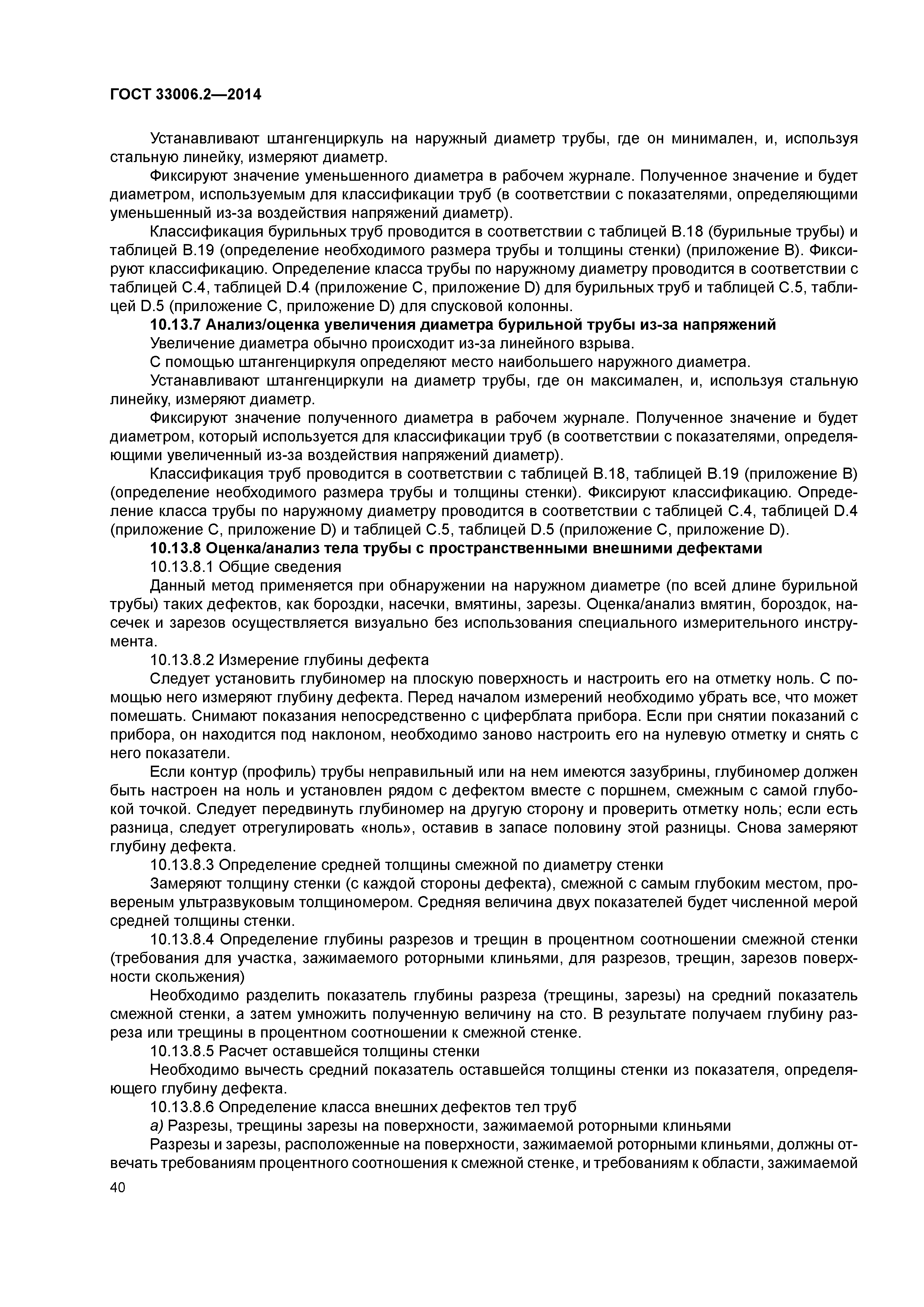 ГОСТ 33006.2-2014