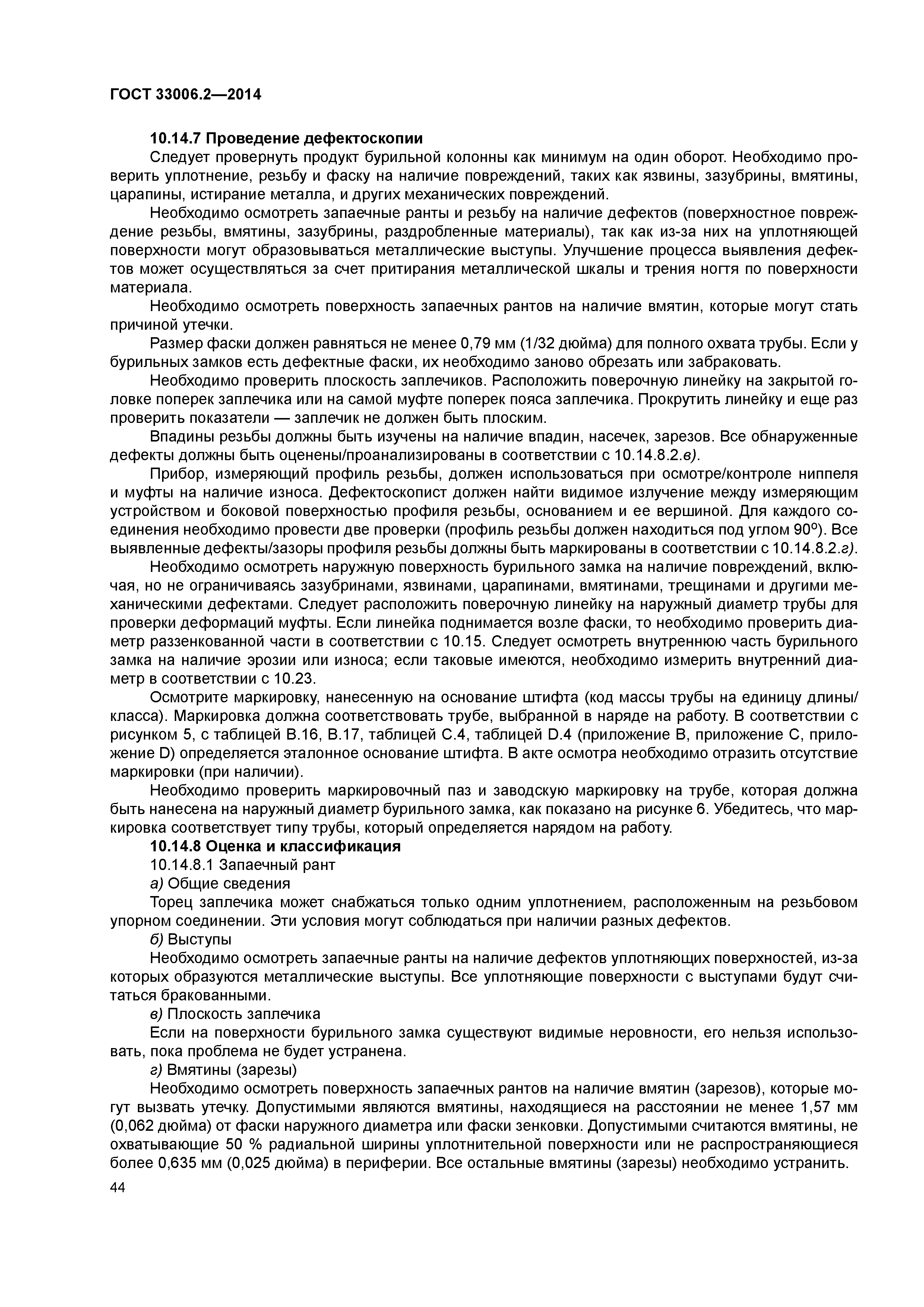 ГОСТ 33006.2-2014