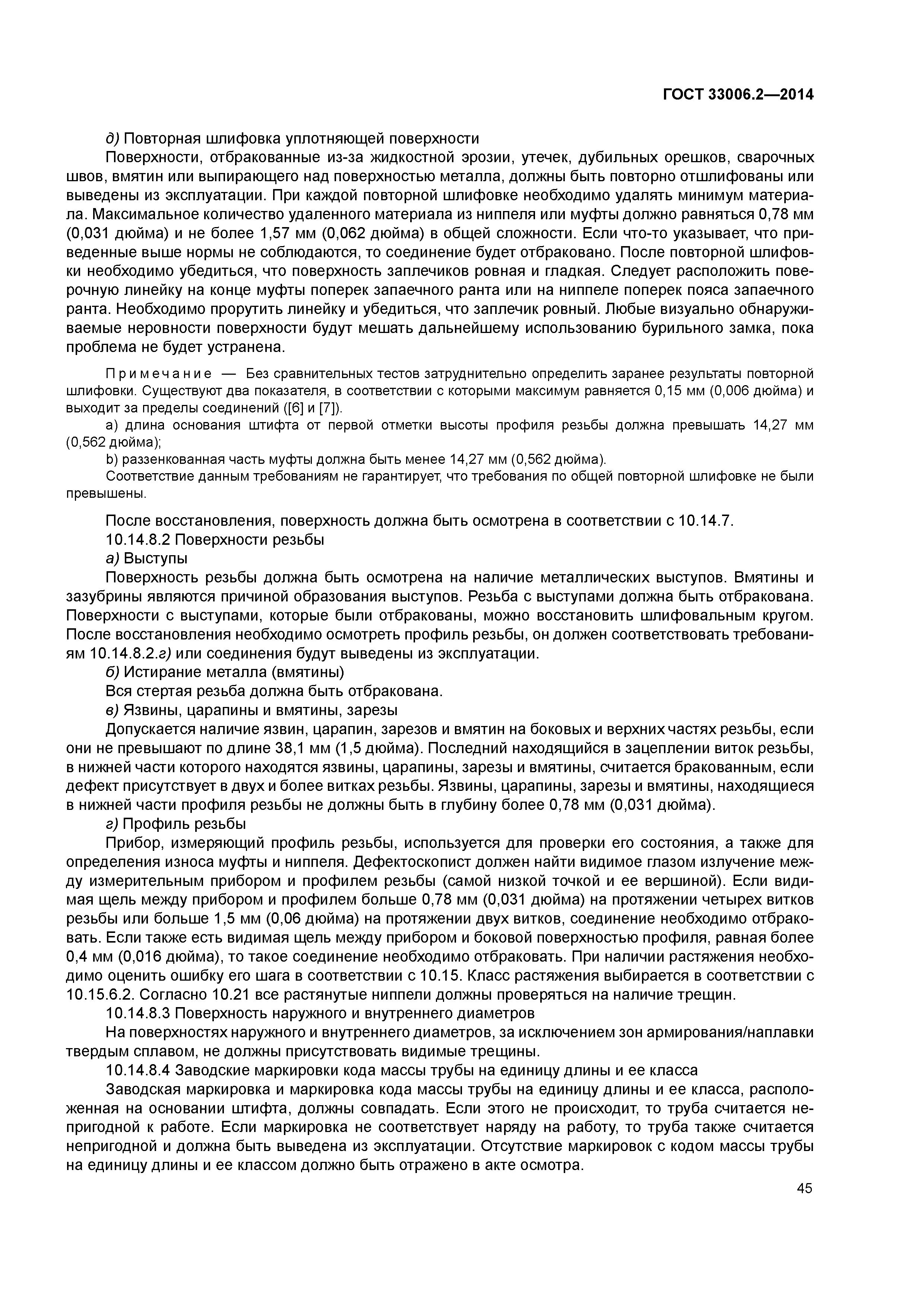 ГОСТ 33006.2-2014