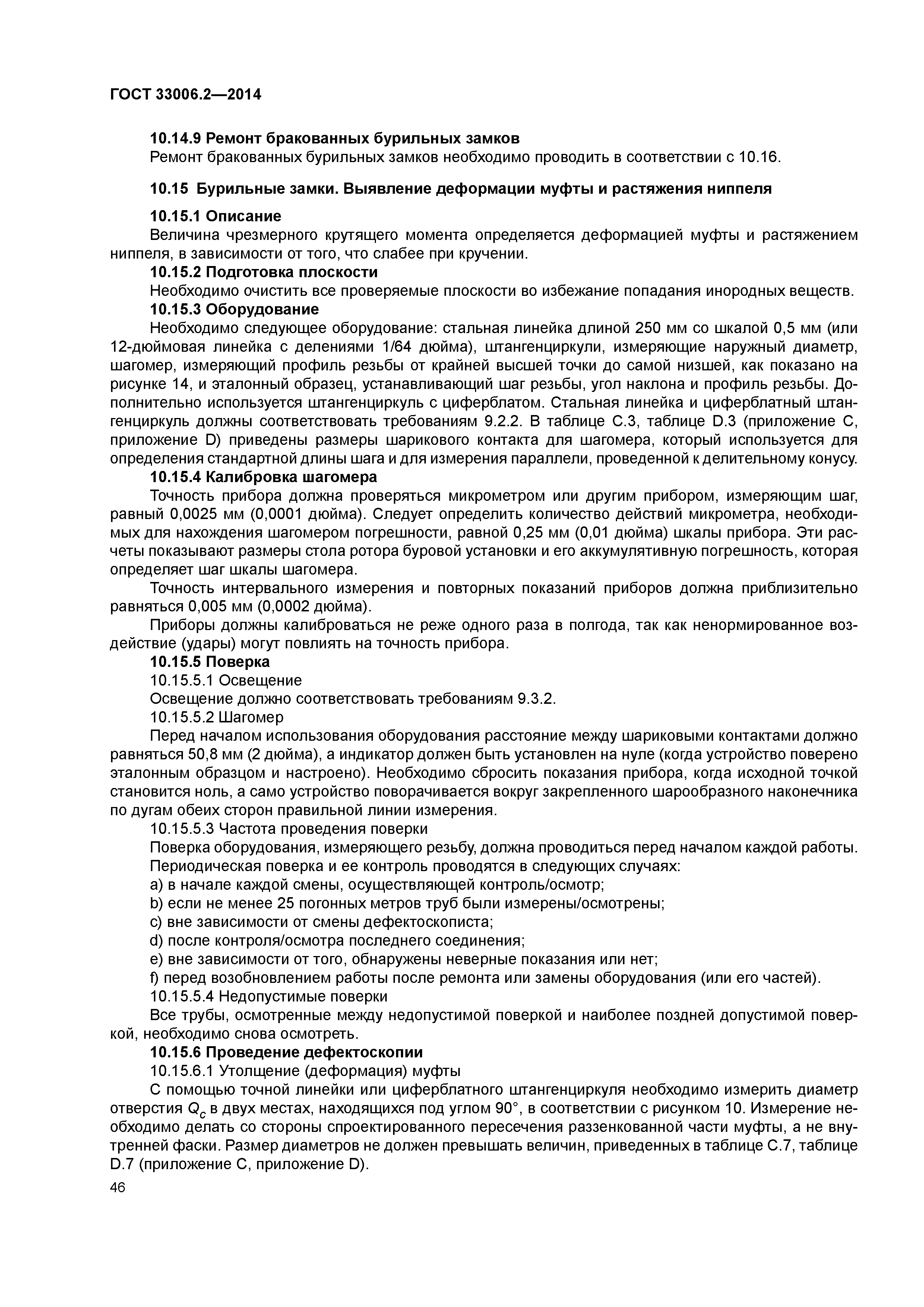 ГОСТ 33006.2-2014