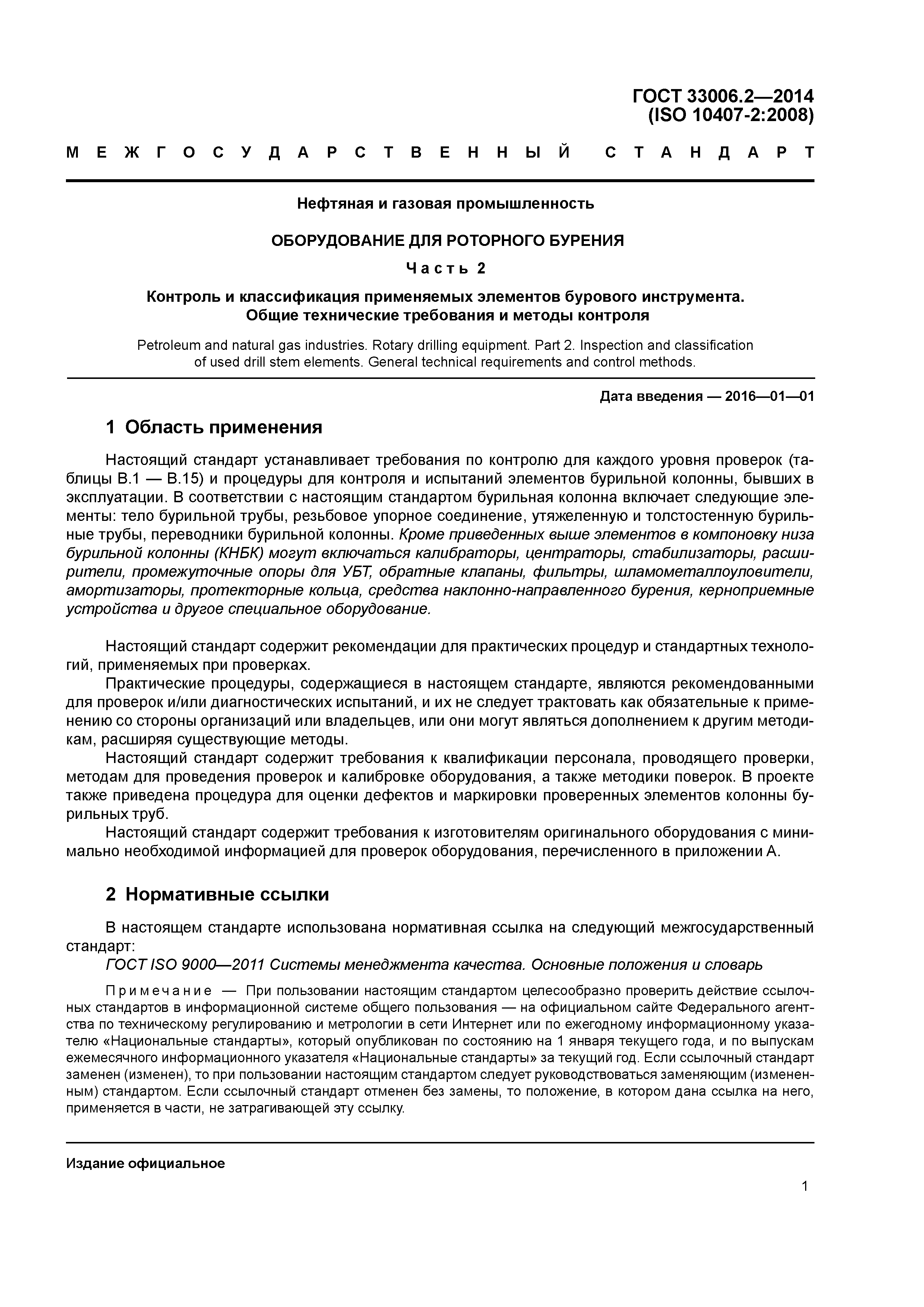 ГОСТ 33006.2-2014