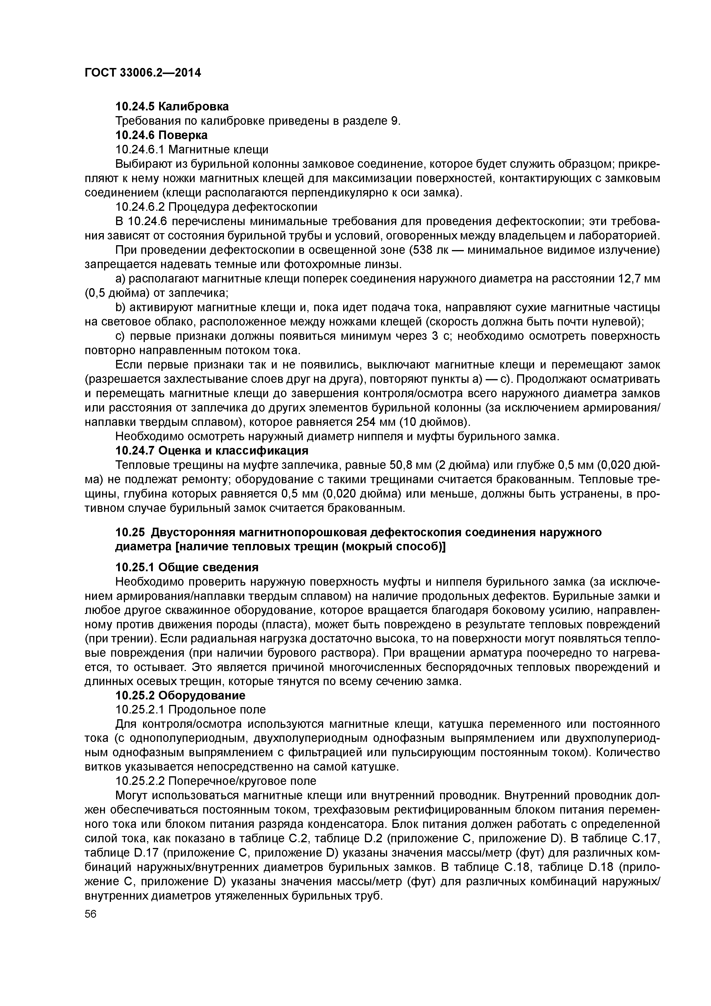 ГОСТ 33006.2-2014