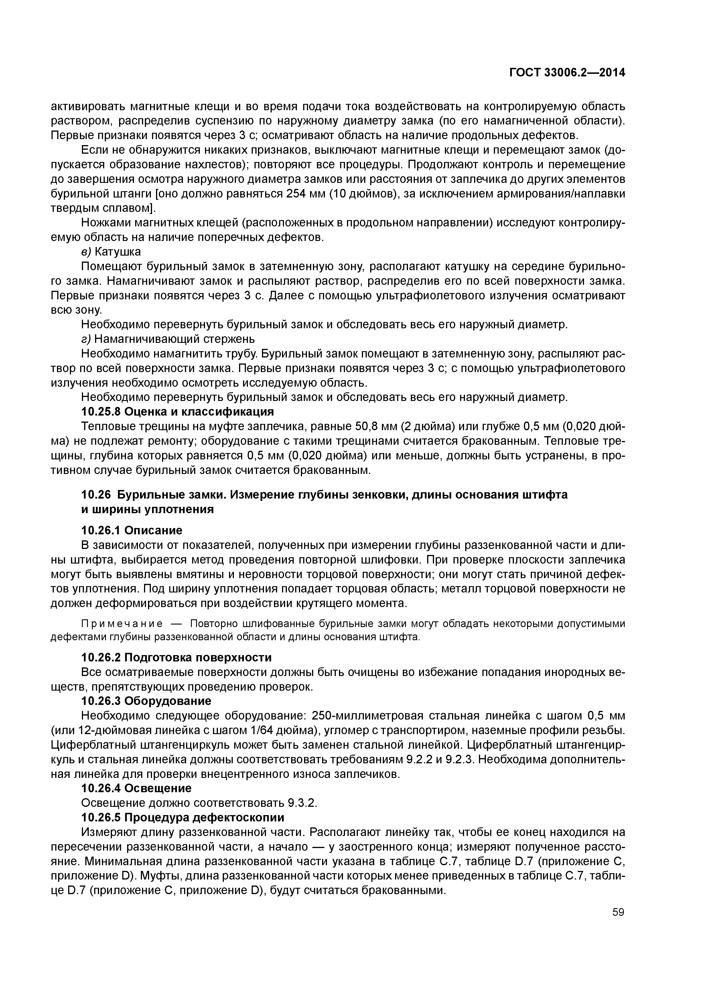 ГОСТ 33006.2-2014