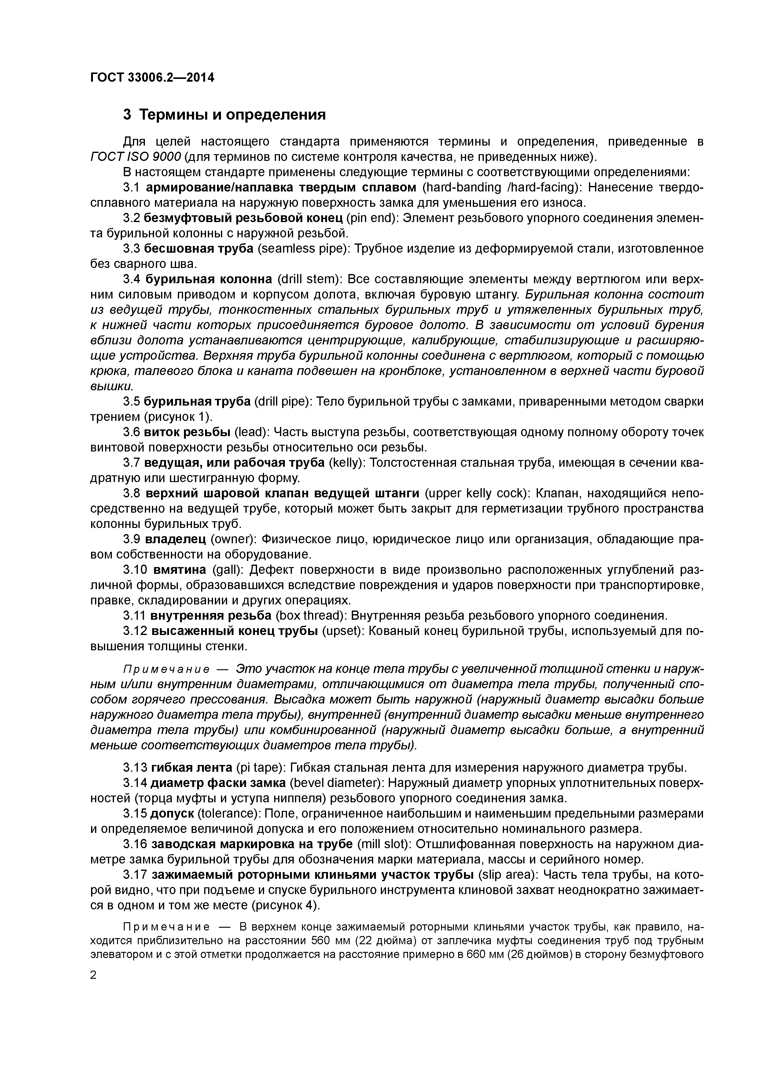 ГОСТ 33006.2-2014