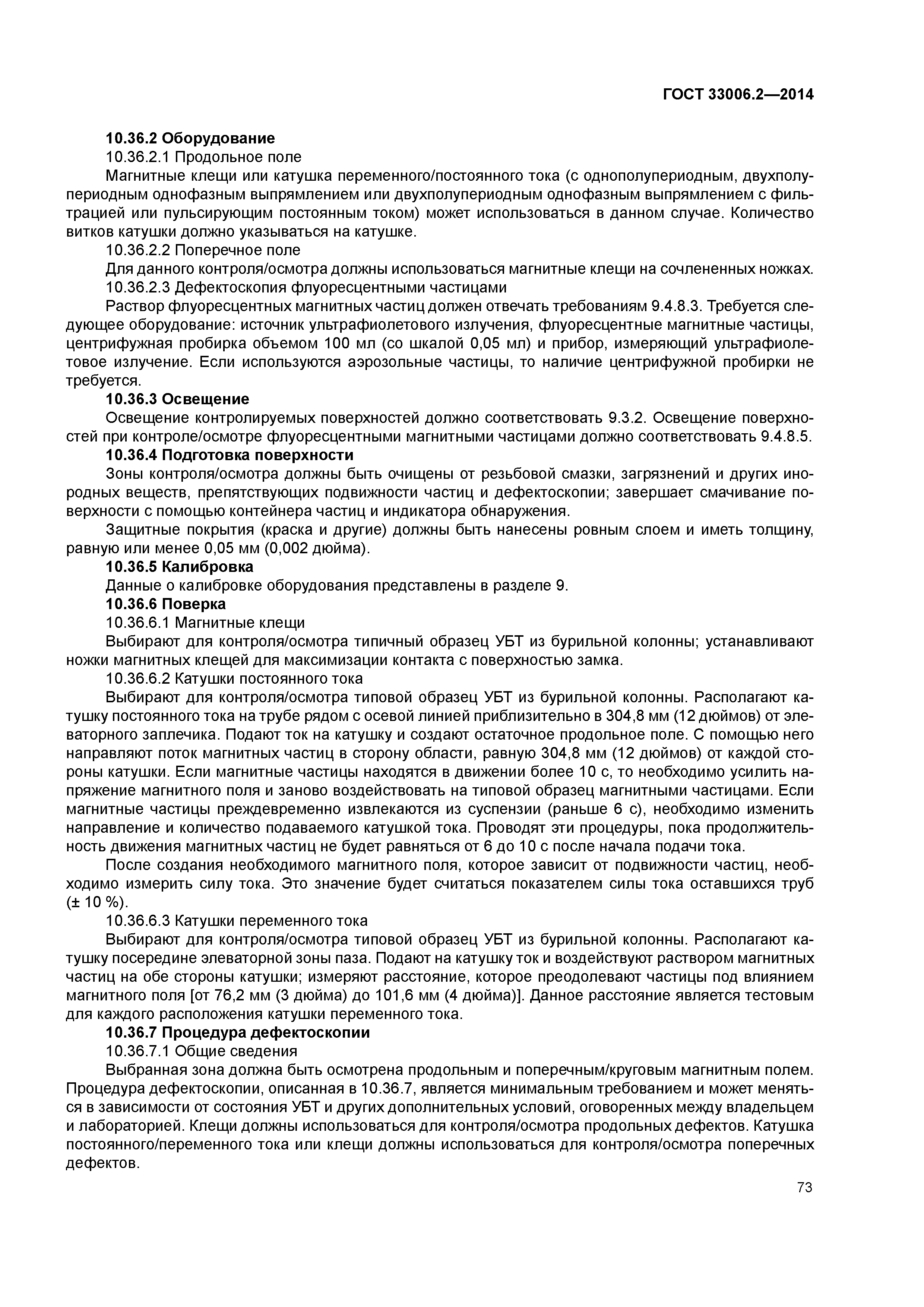 ГОСТ 33006.2-2014