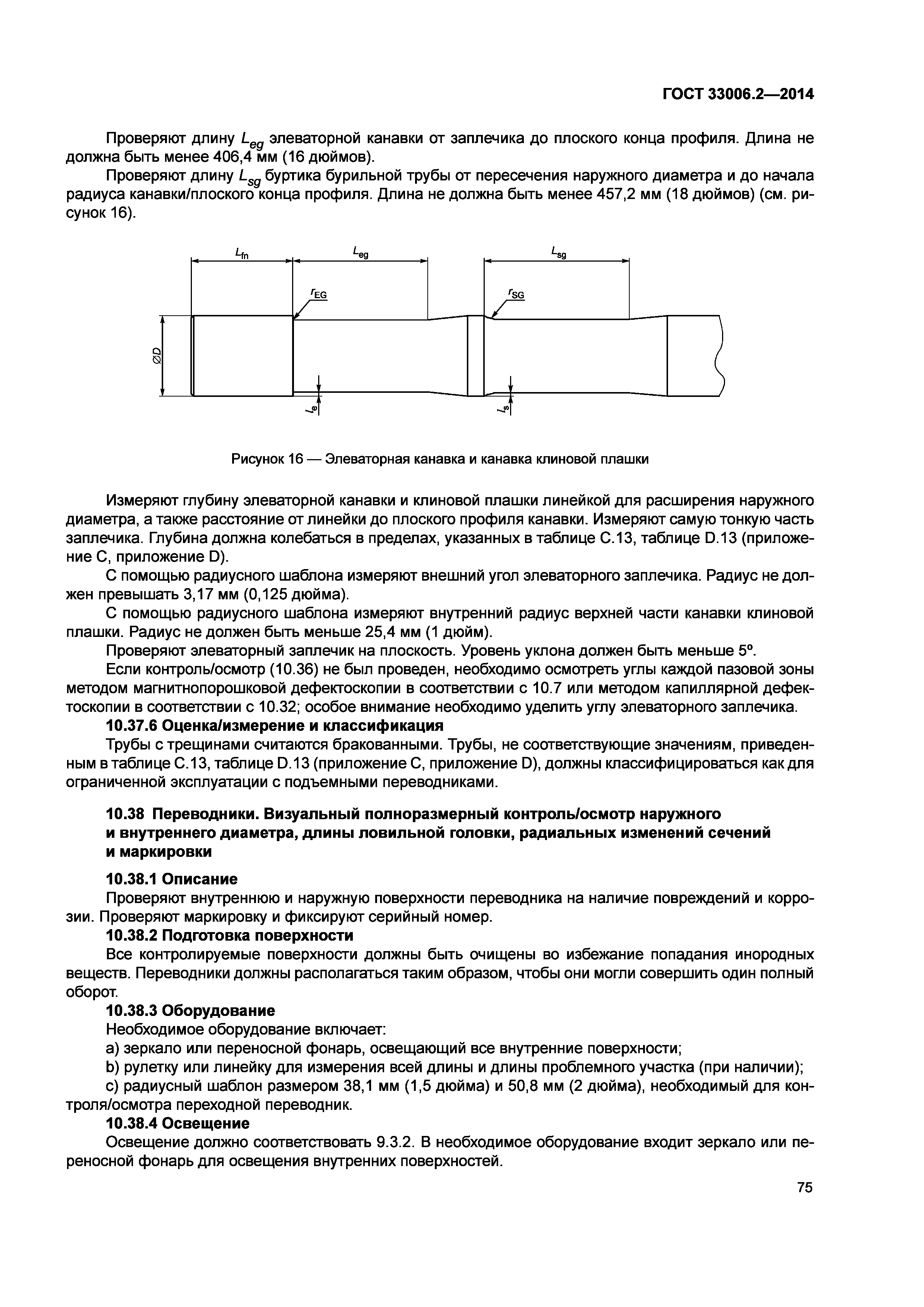 ГОСТ 33006.2-2014