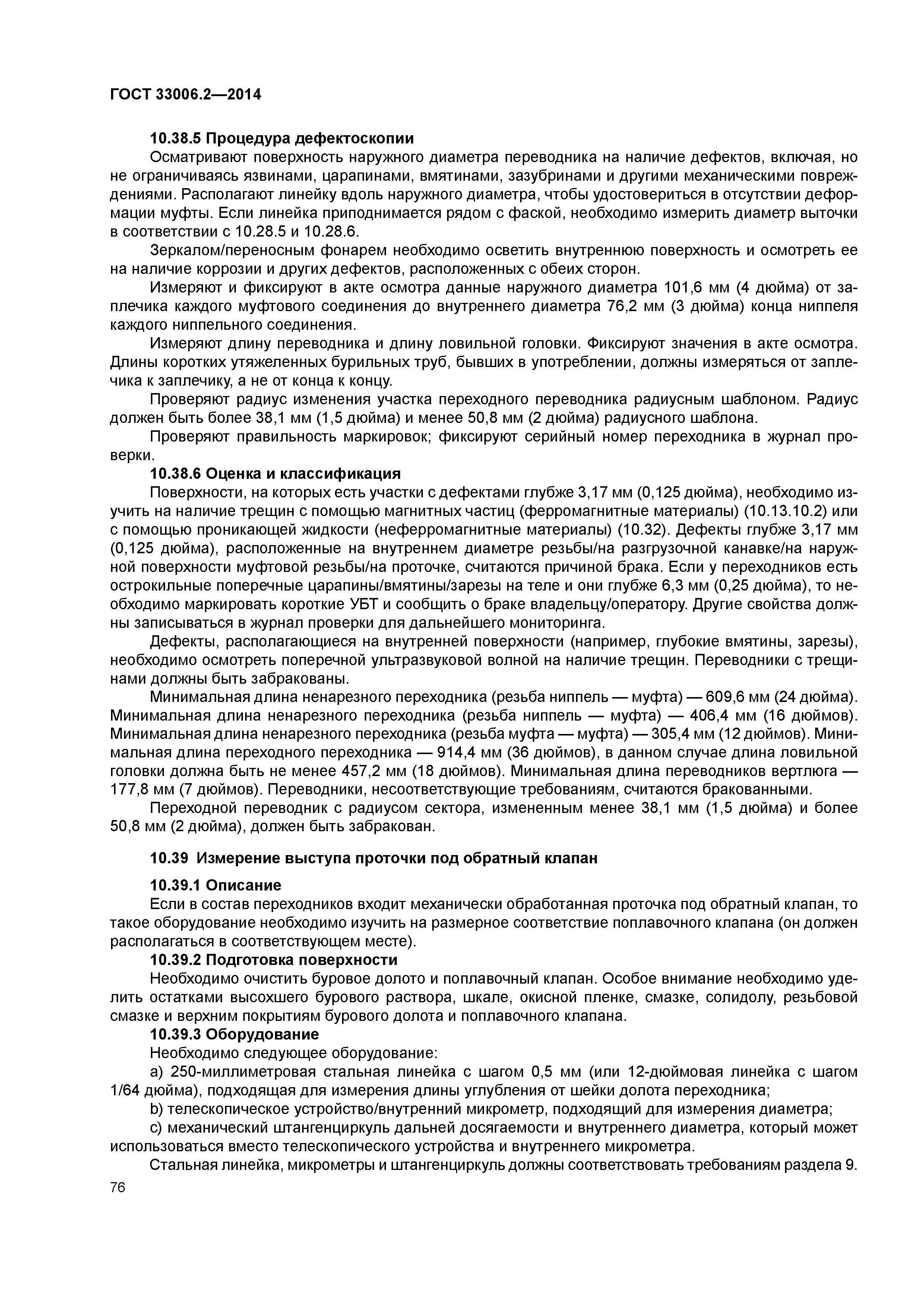 ГОСТ 33006.2-2014