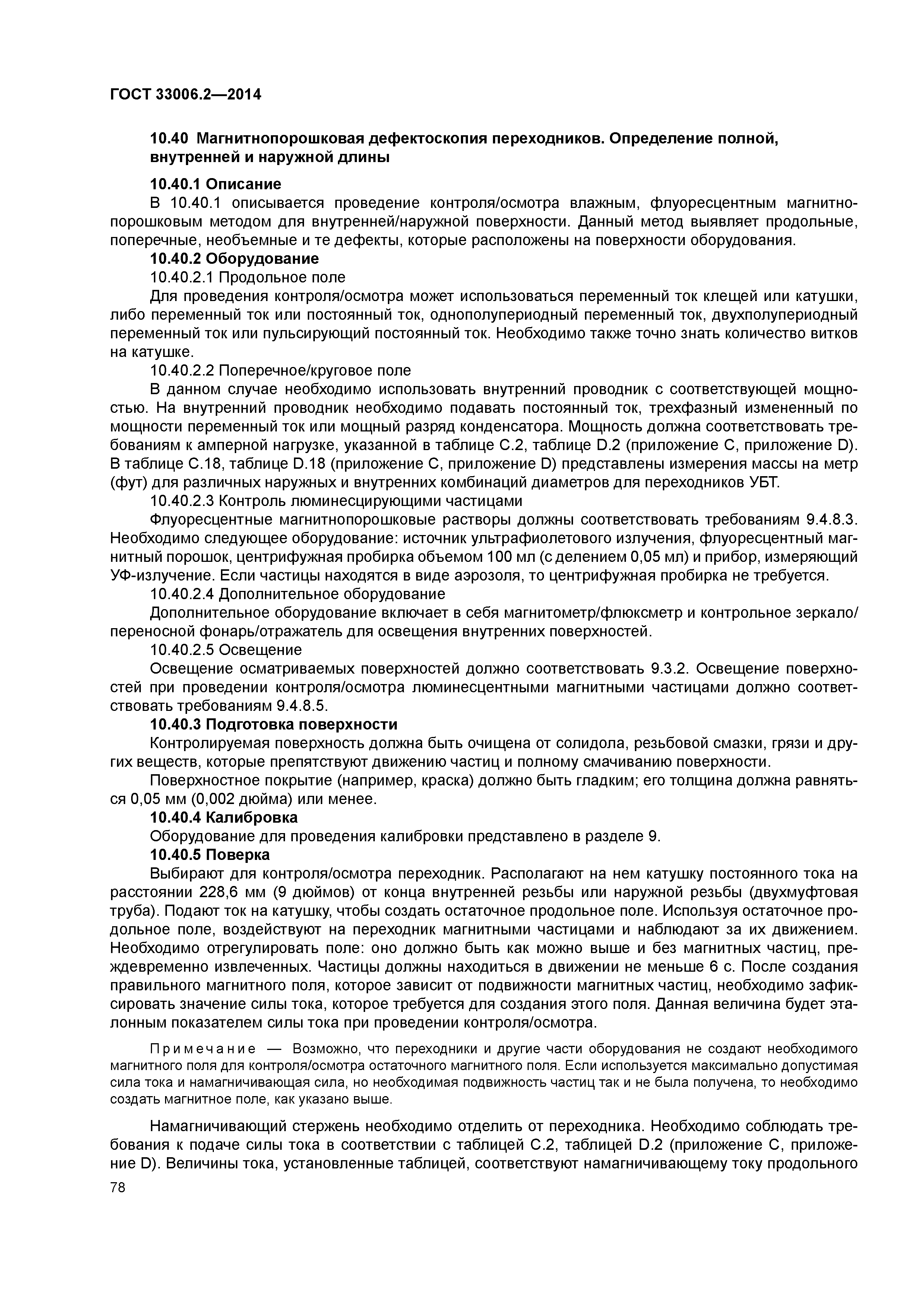 ГОСТ 33006.2-2014