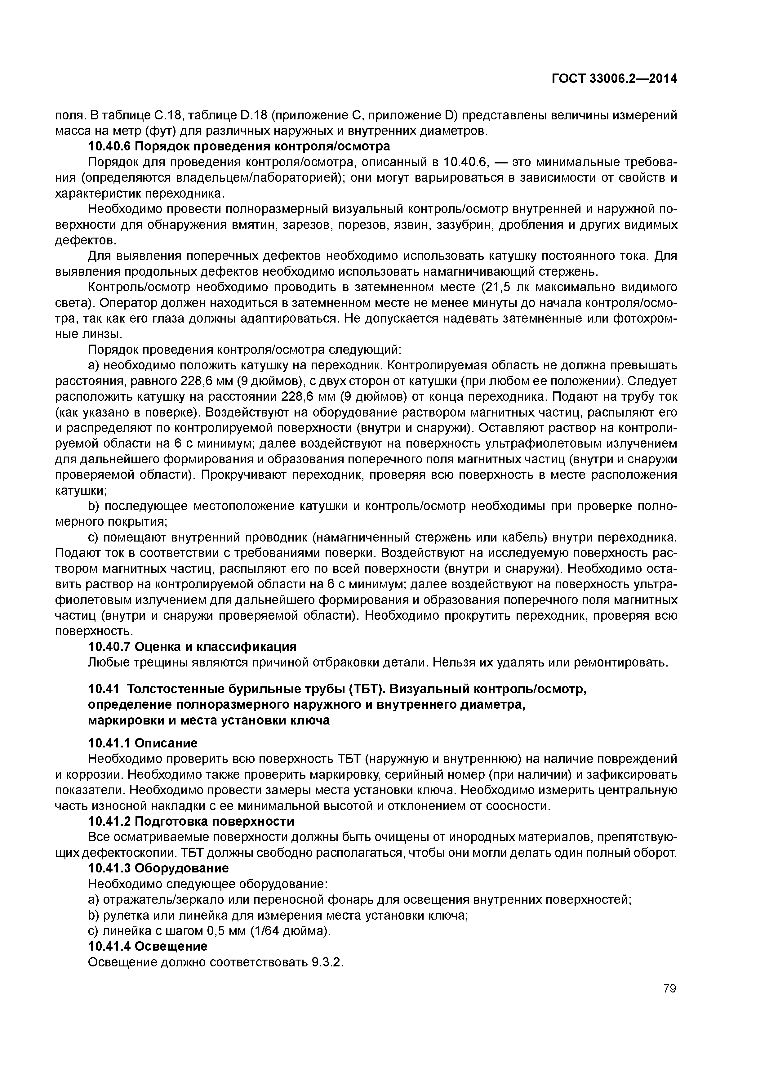 ГОСТ 33006.2-2014