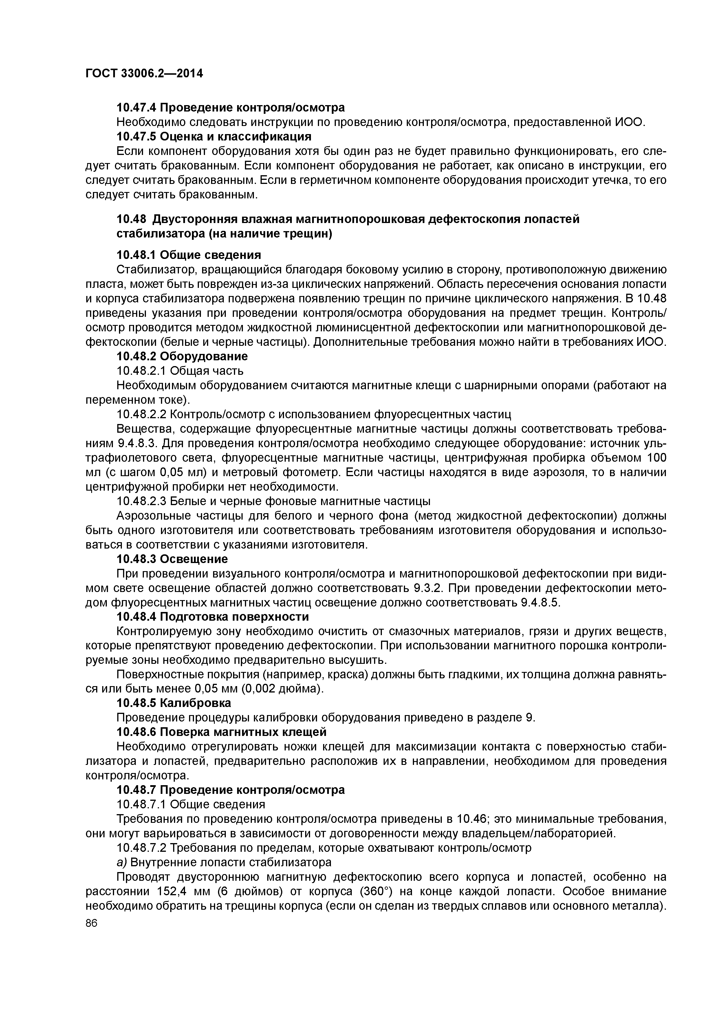 ГОСТ 33006.2-2014