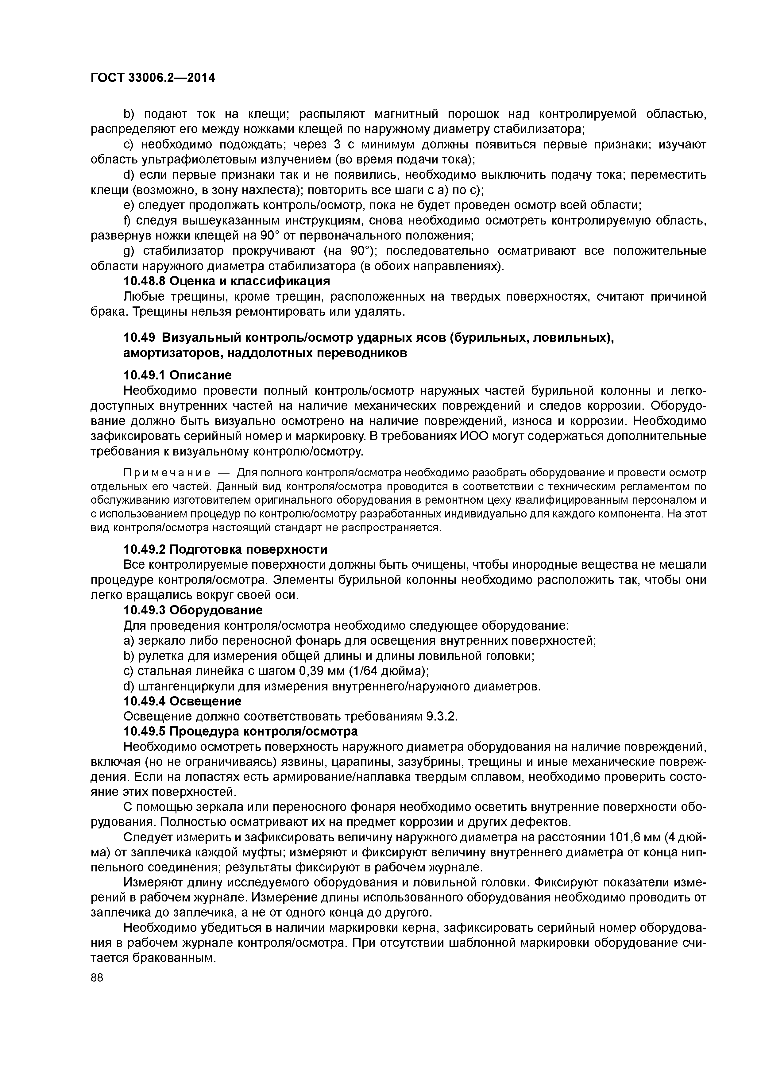 ГОСТ 33006.2-2014