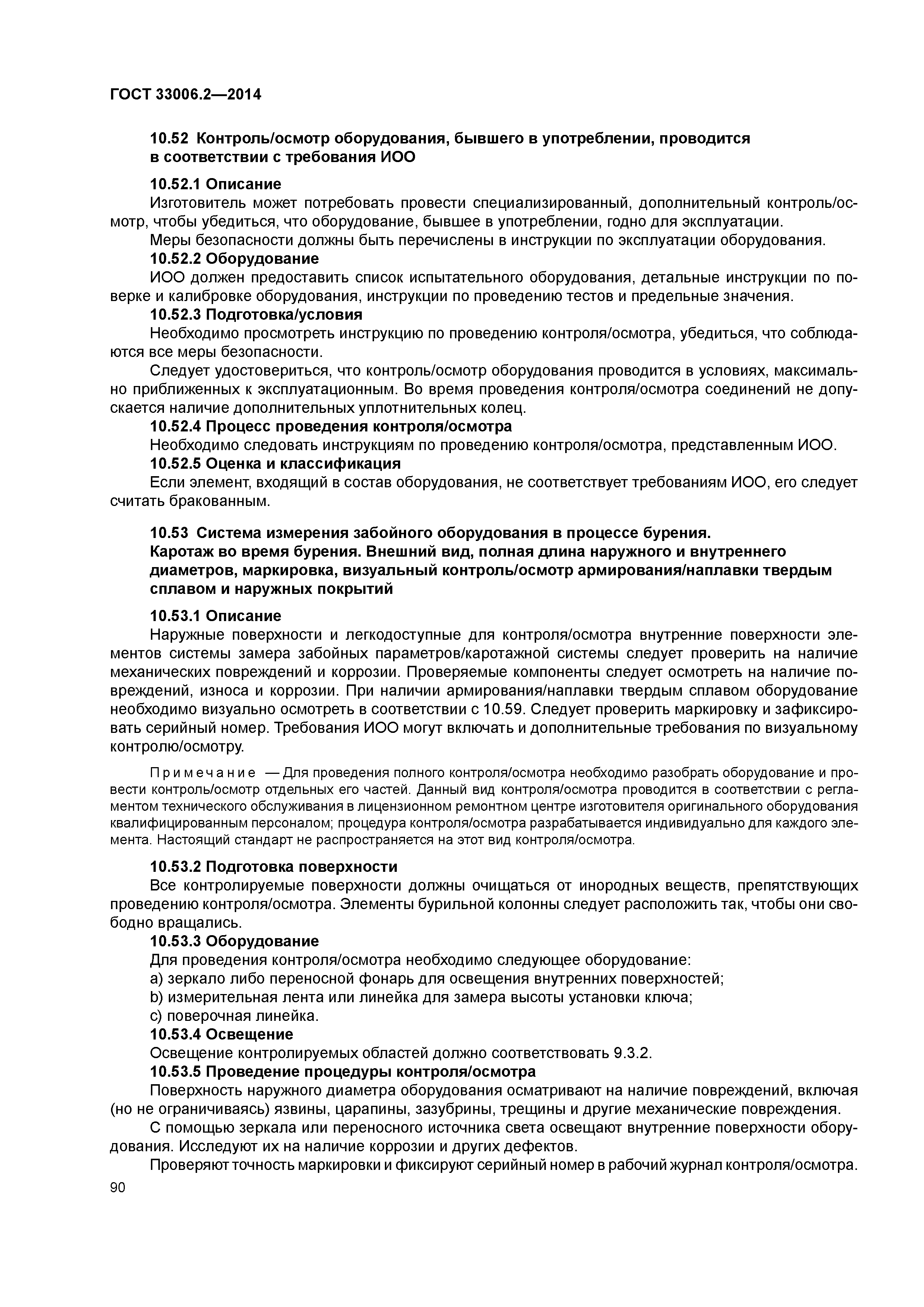 ГОСТ 33006.2-2014