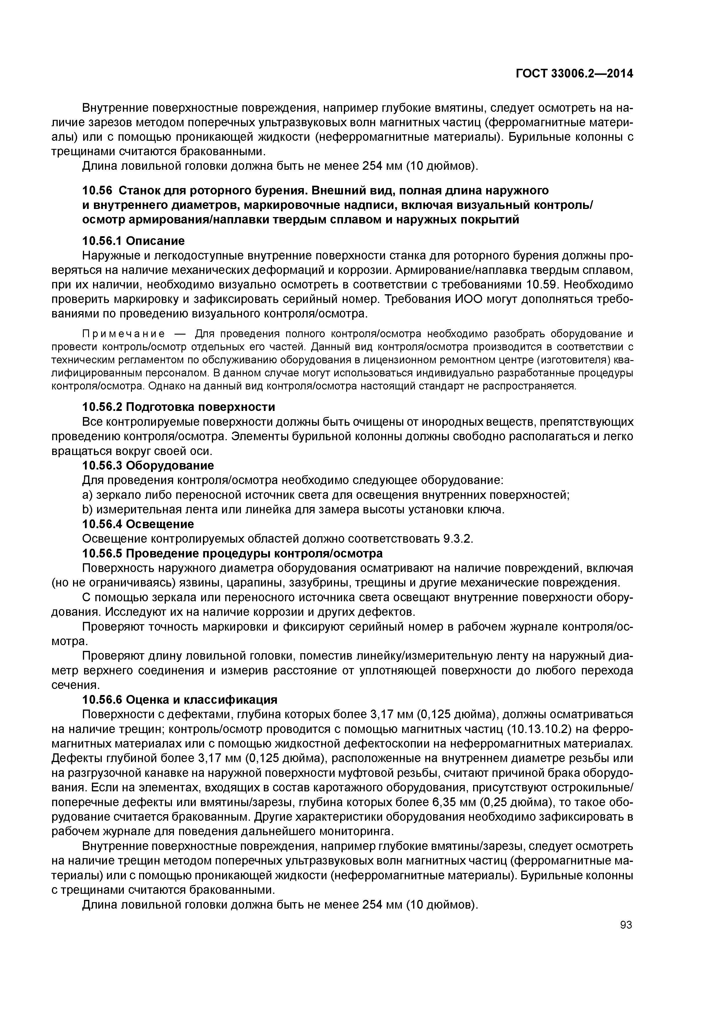 ГОСТ 33006.2-2014