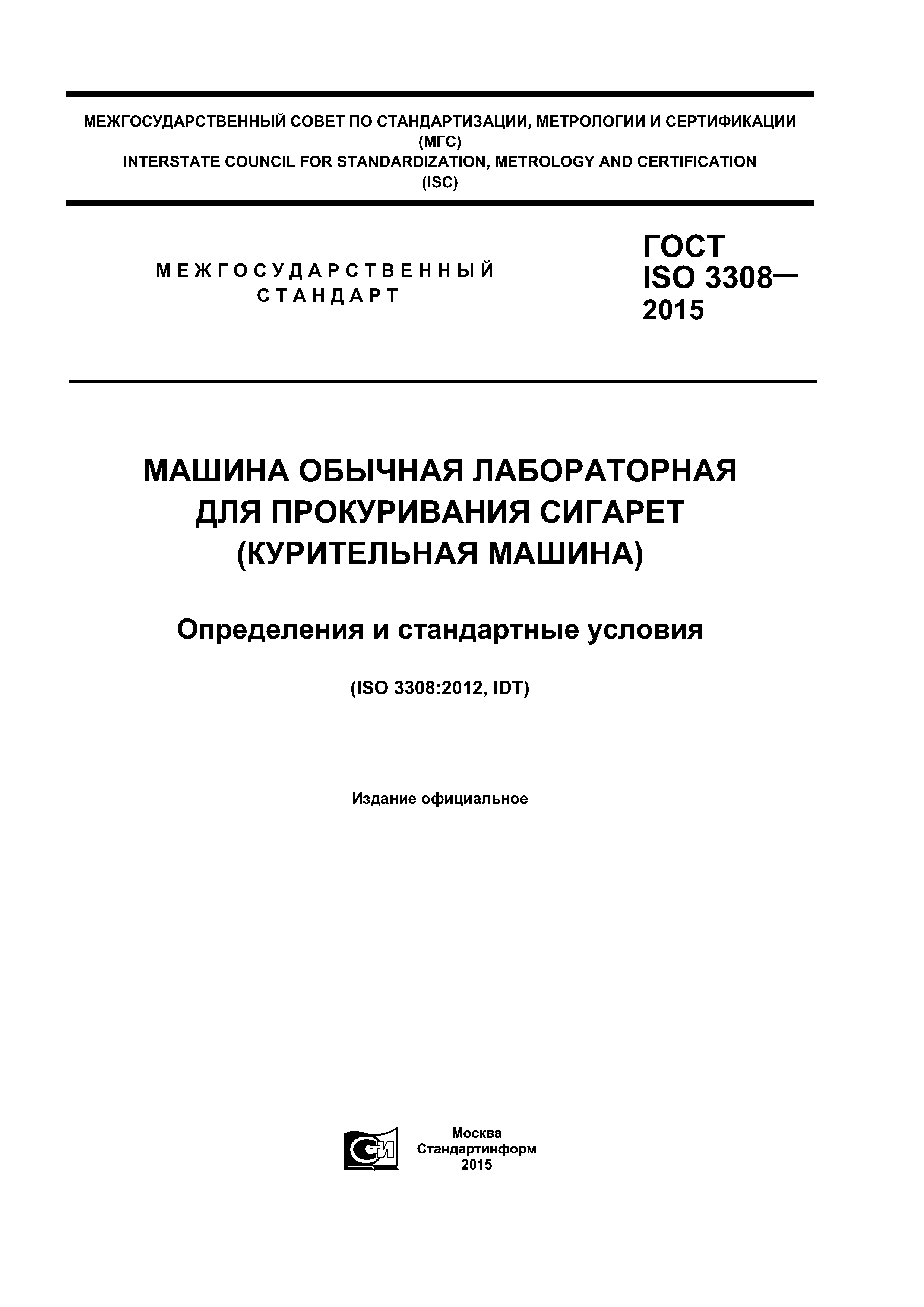 ГОСТ ISO 3308-2015