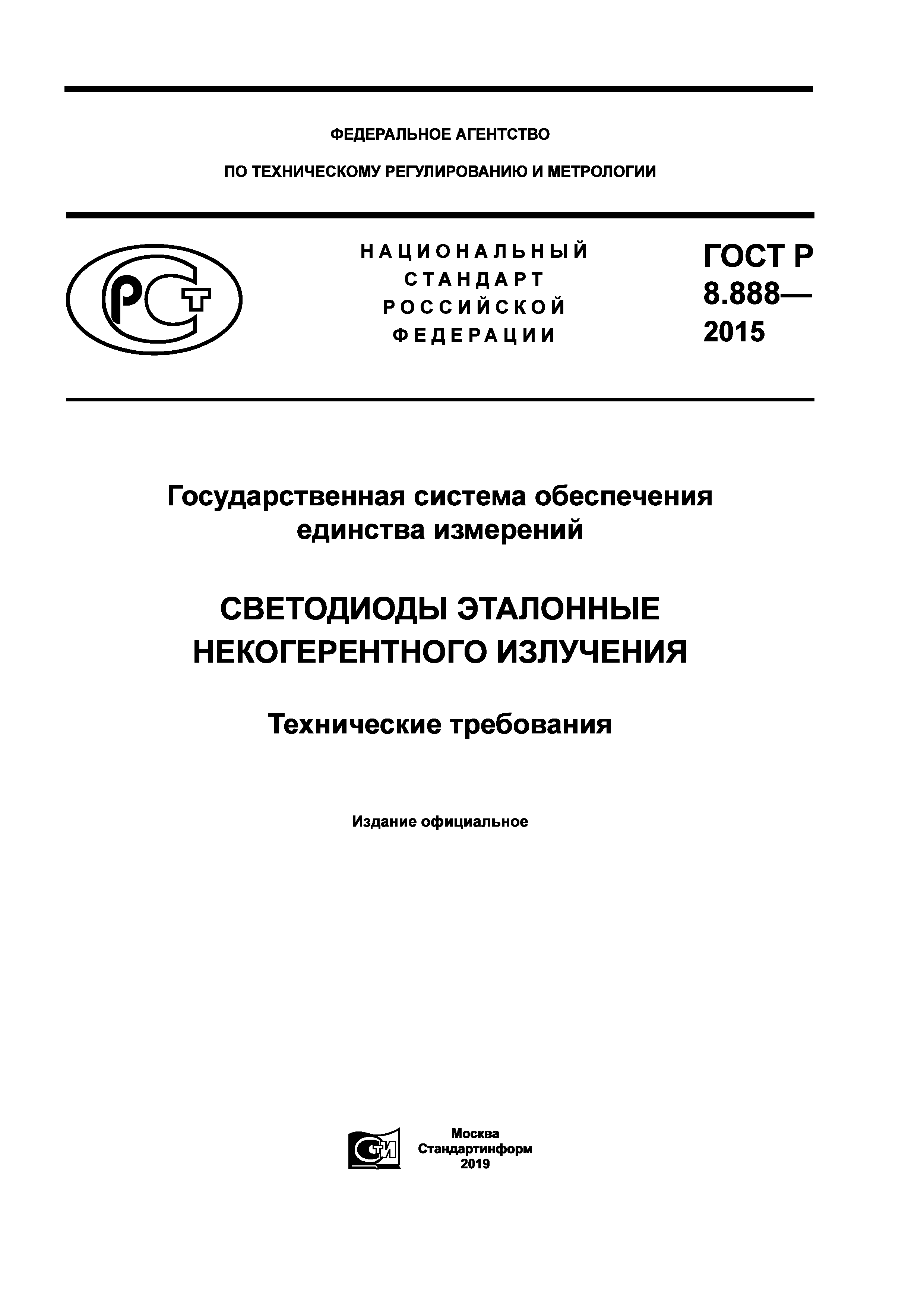 ГОСТ Р 8.888-2015