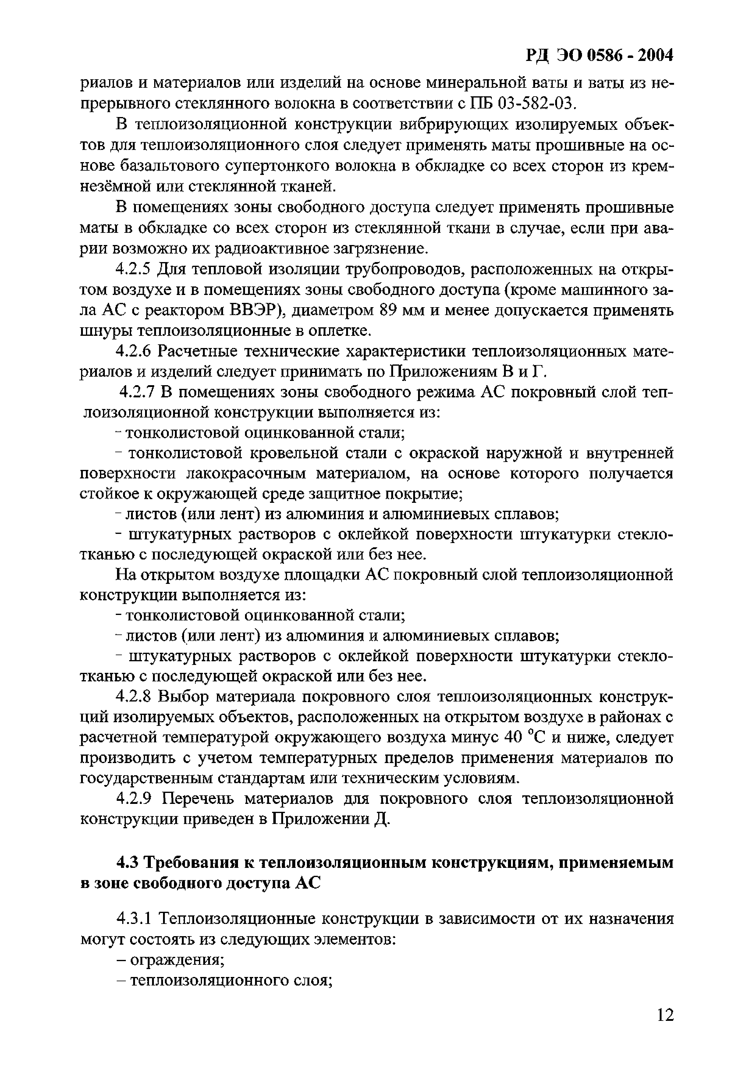 РД ЭО 0586-2004