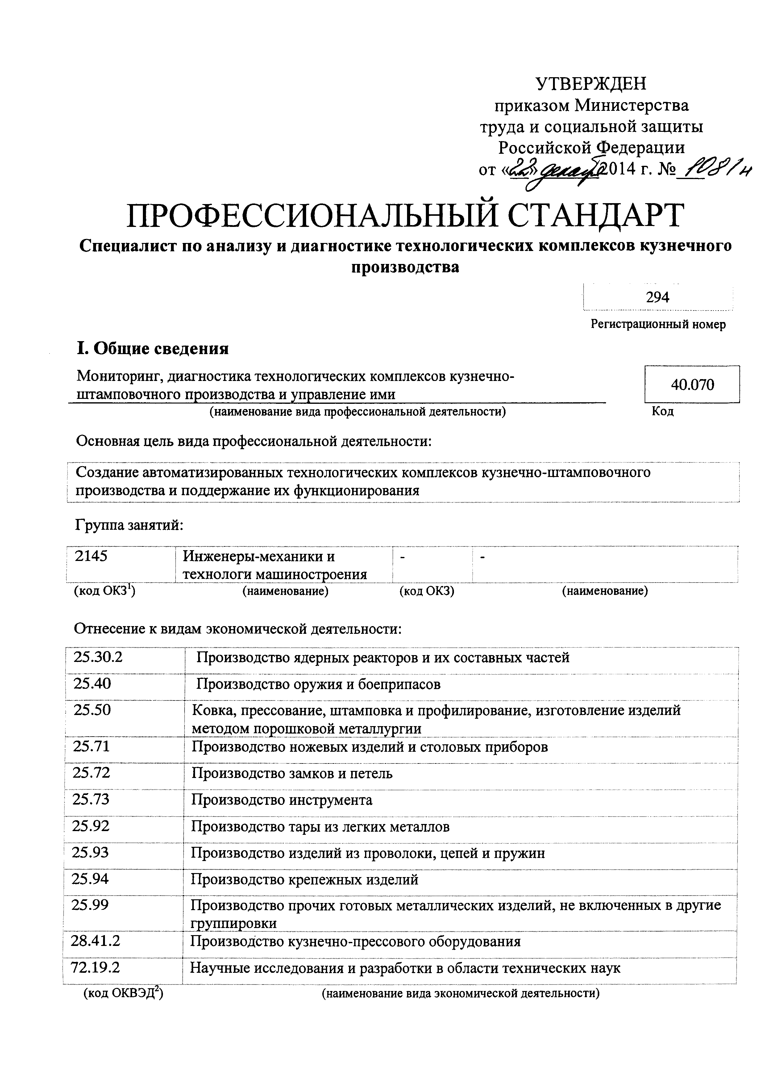 Скачать Приказ 1081н Об утверждении профессионального стандарта Специалист  по анализу и диагностике технологических комплексов кузнечного производства