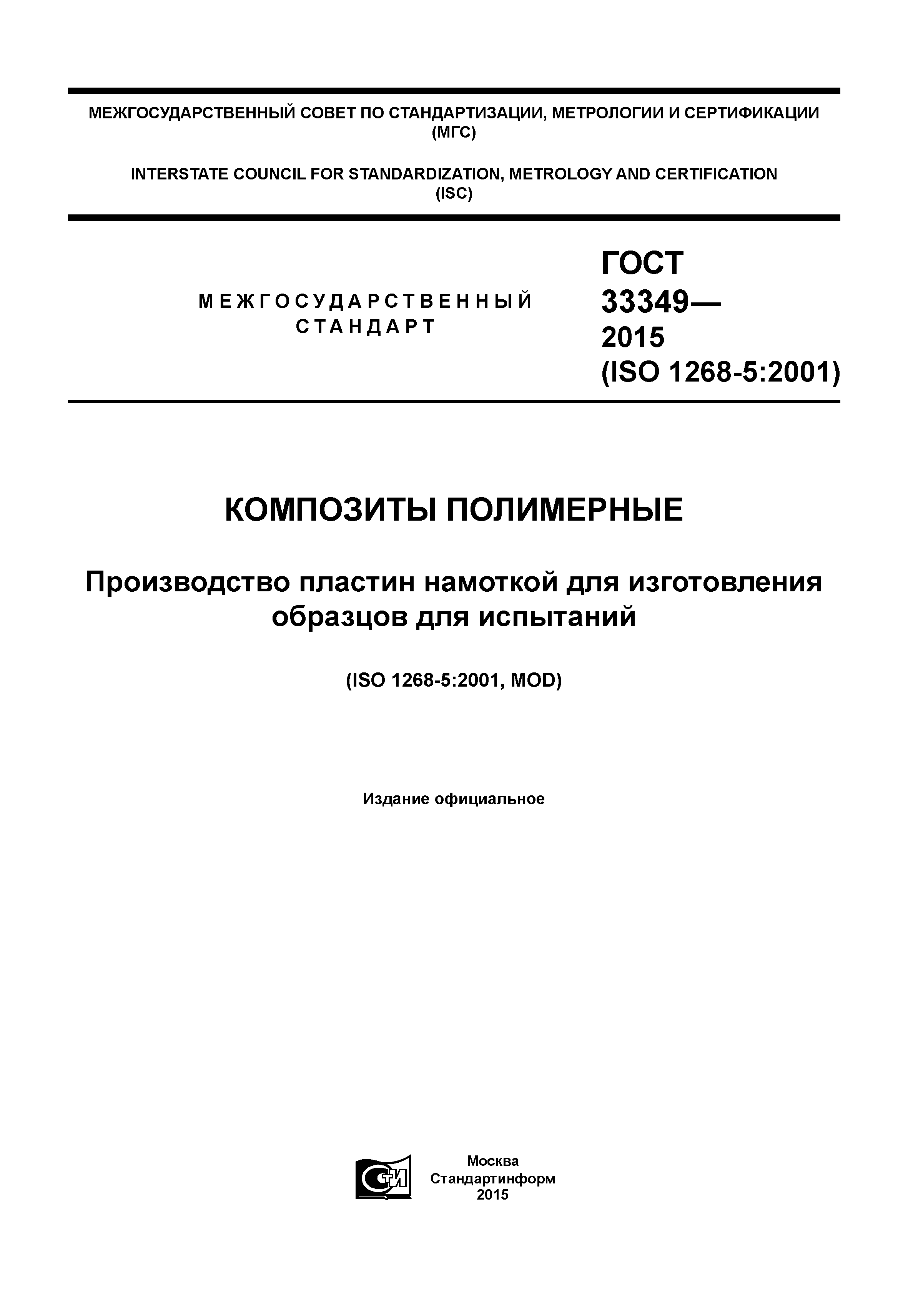 ГОСТ 33349-2015