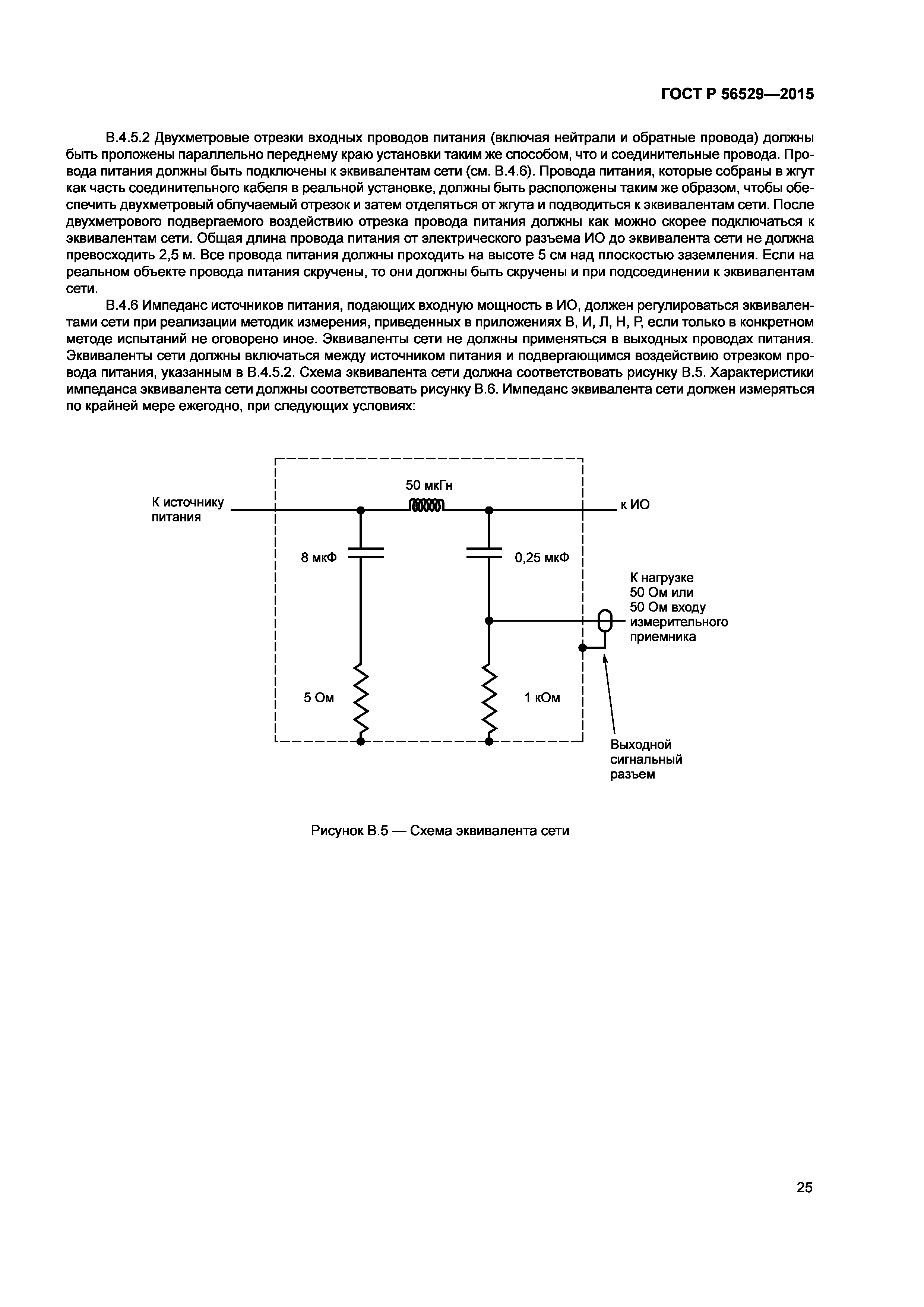 ГОСТ Р 56529-2015