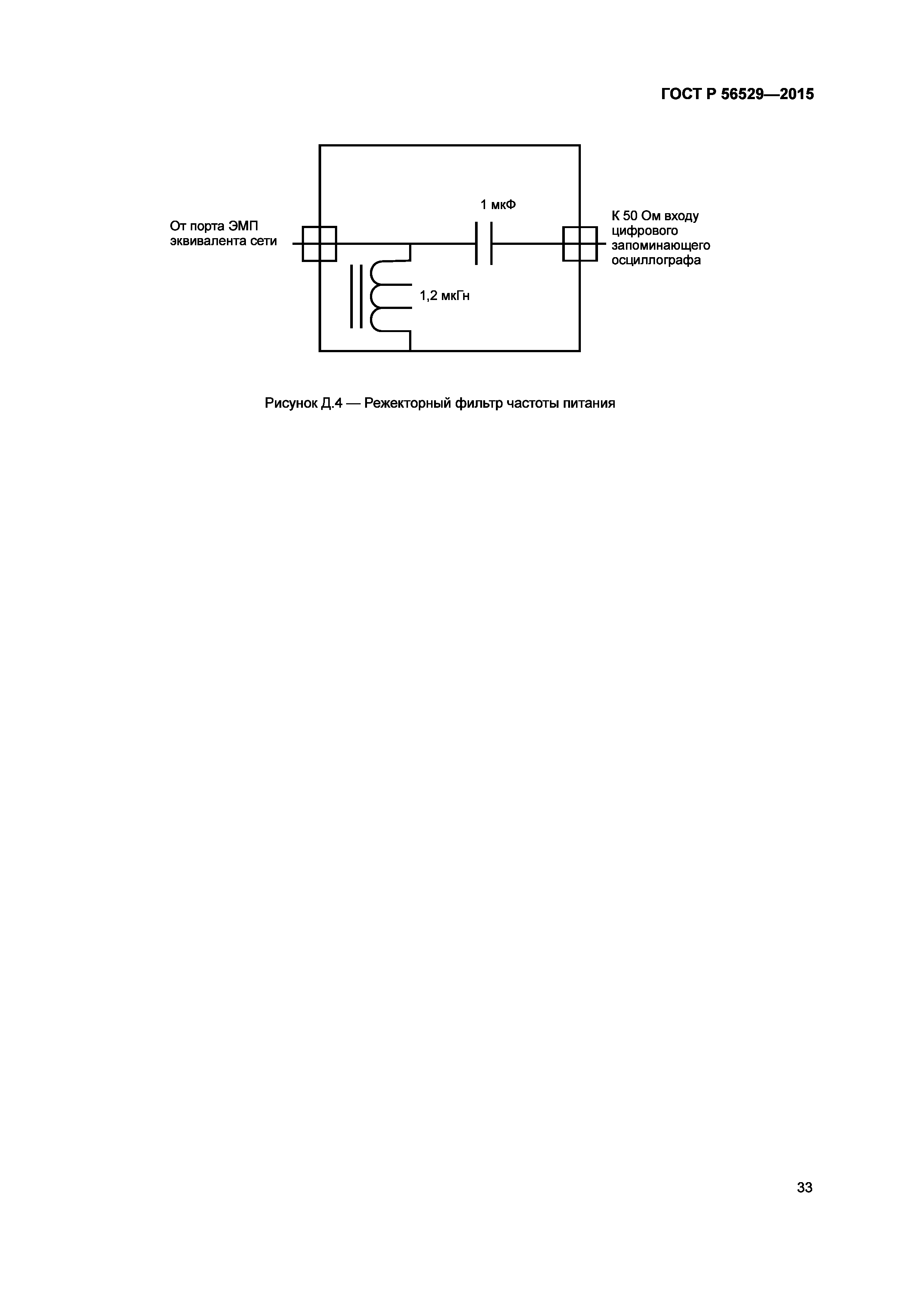 ГОСТ Р 56529-2015