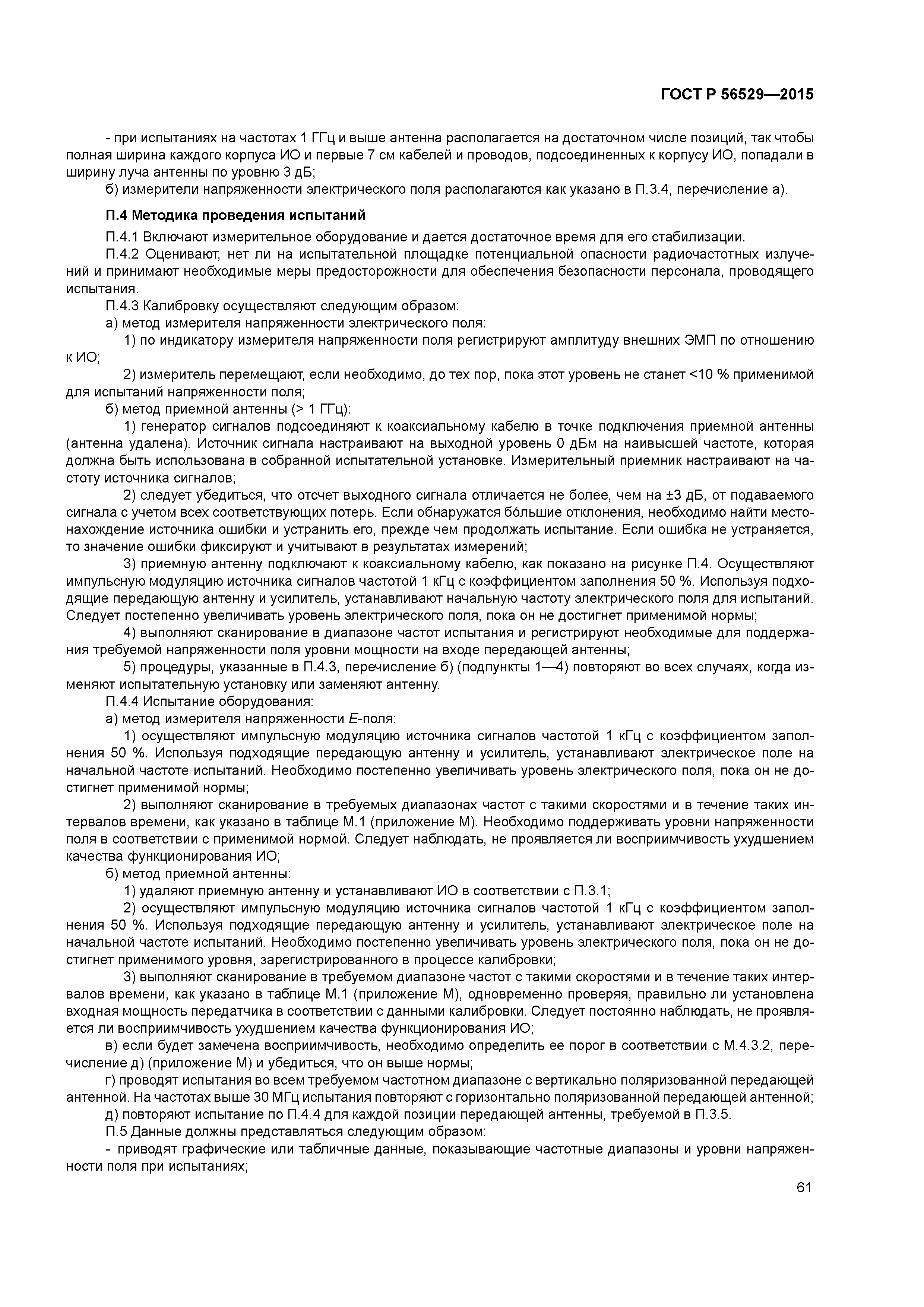 ГОСТ Р 56529-2015