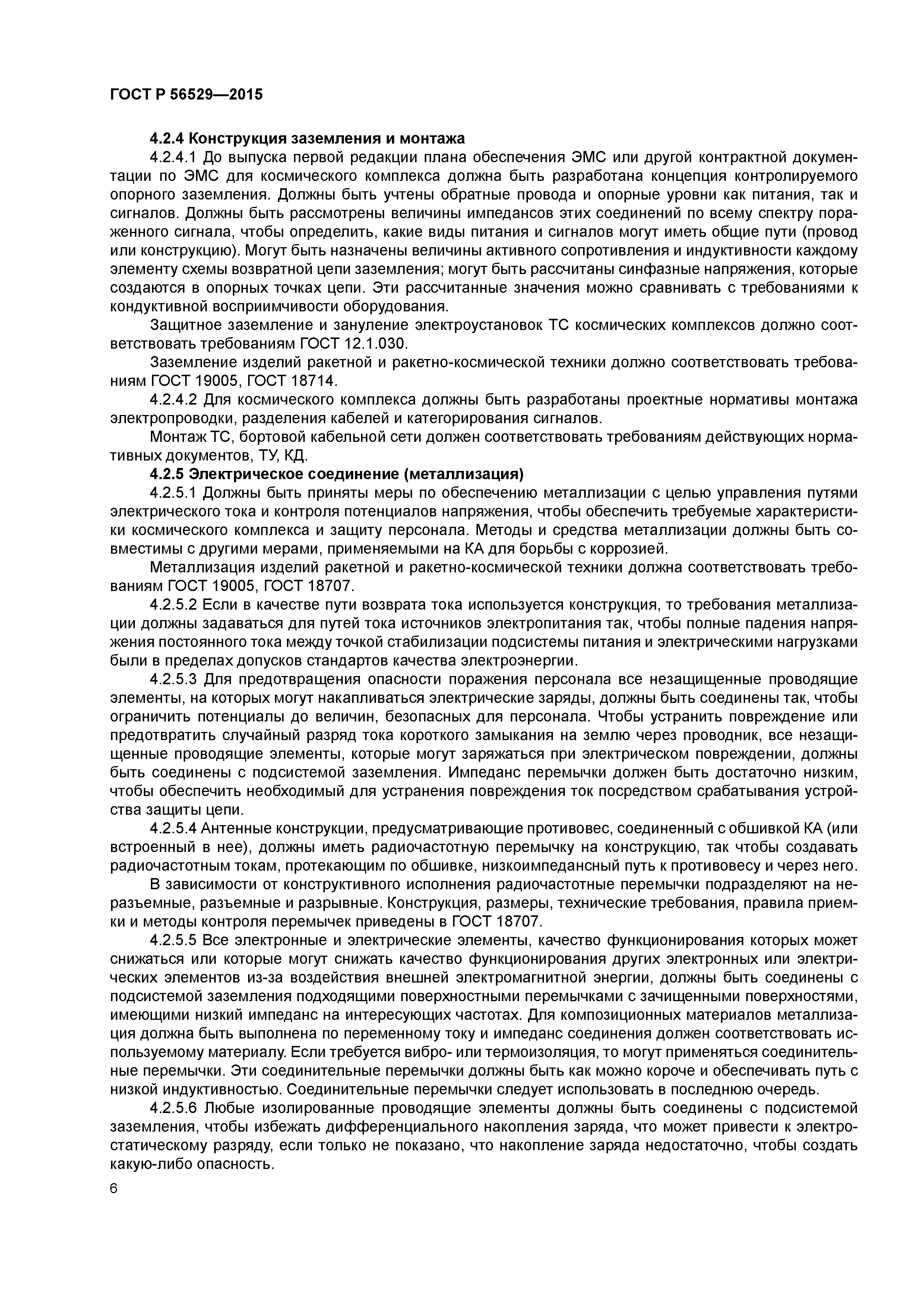 ГОСТ Р 56529-2015