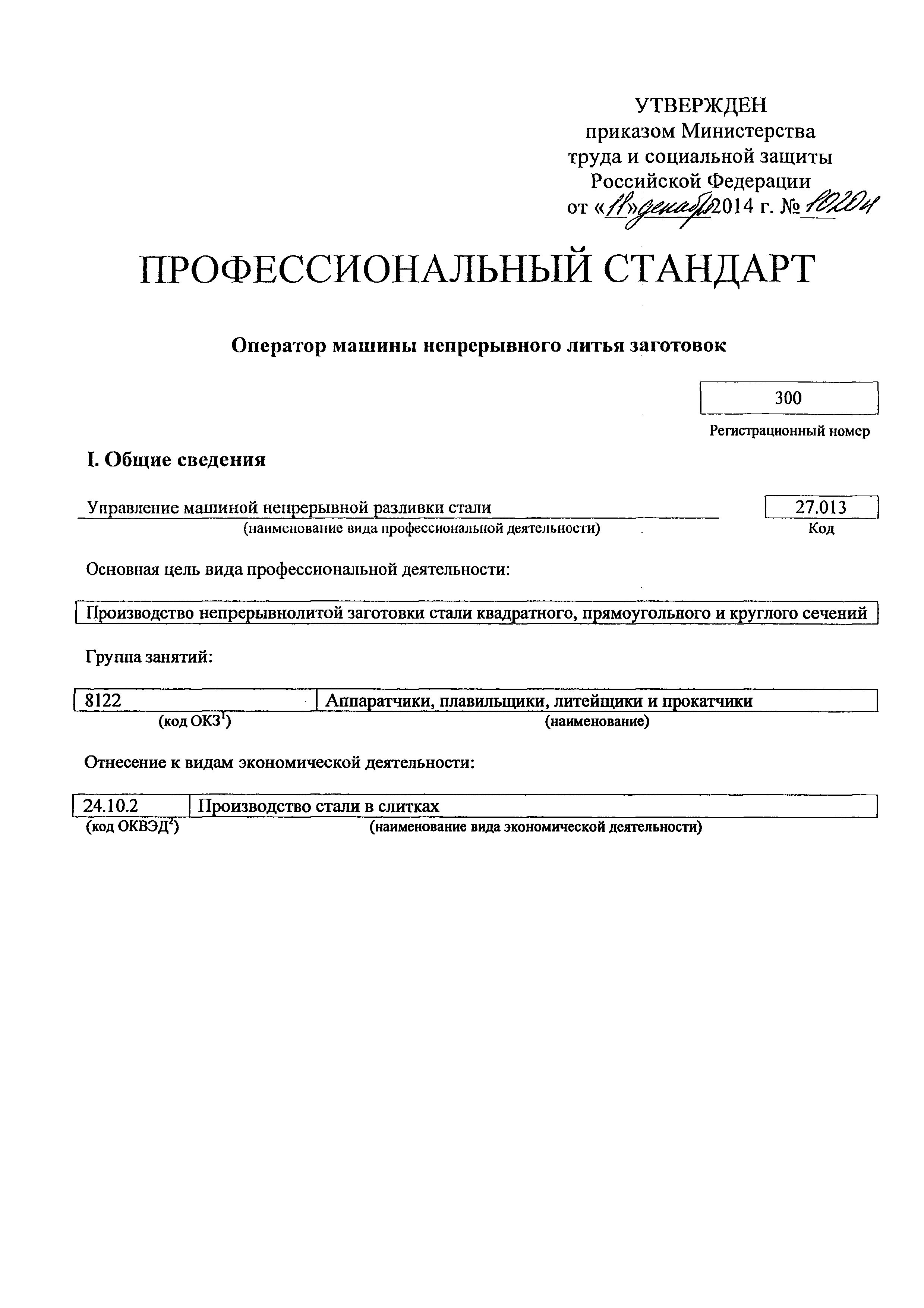 Скачать Приказ 1020н Об утверждении профессионального стандарта Оператор машины  непрерывного литья заготовок