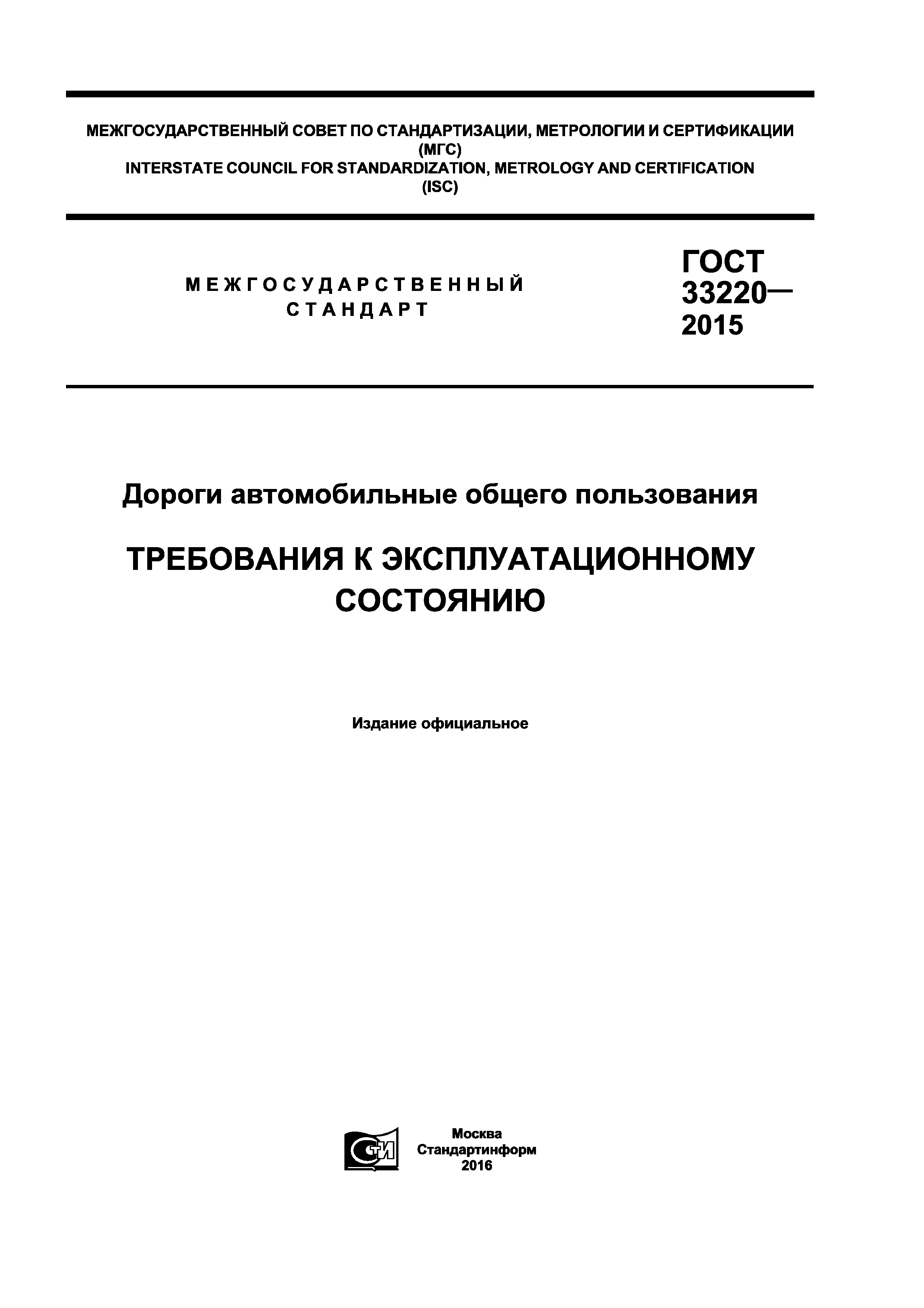 Гост требование к эксплуатационному состоянию дорог. ГОСТ 33220-2015. ГОСТ 33220 действующий. Содержание дорог ГОСТ.