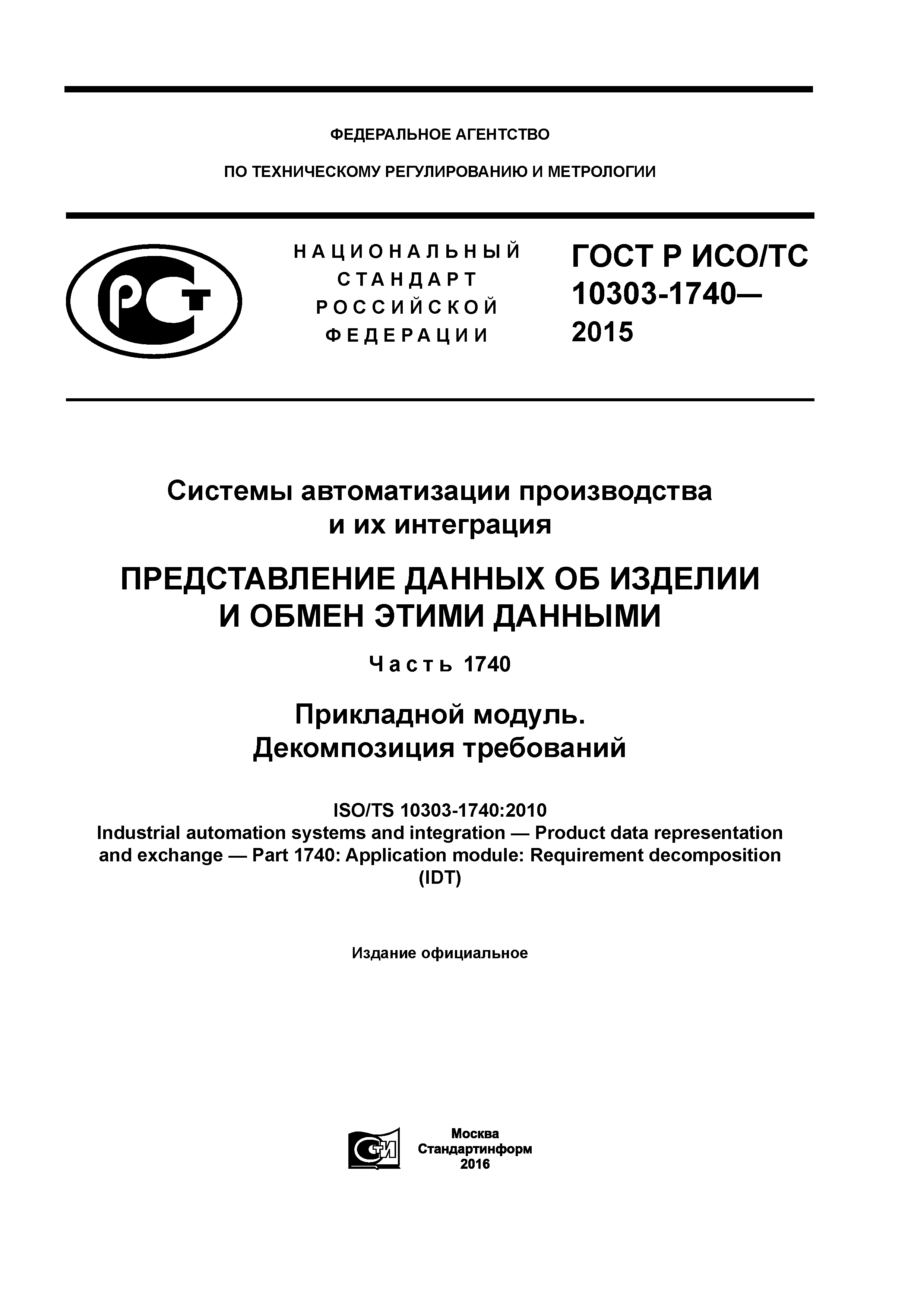 ГОСТ Р ИСО/ТС 10303-1740-2015