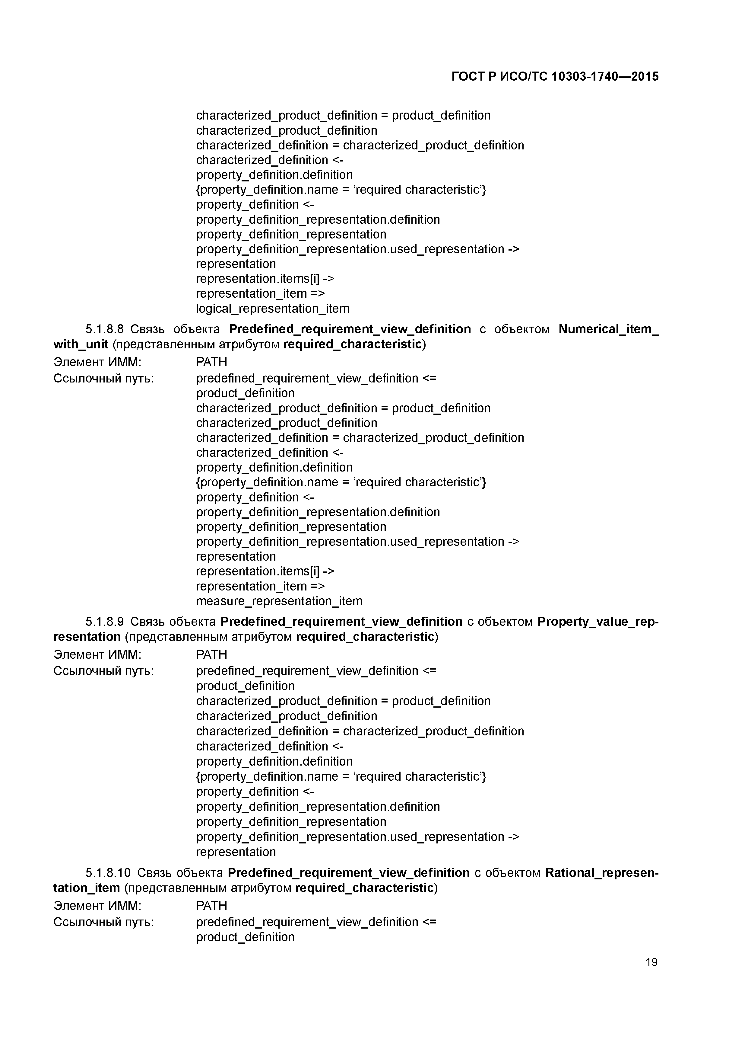 ГОСТ Р ИСО/ТС 10303-1740-2015