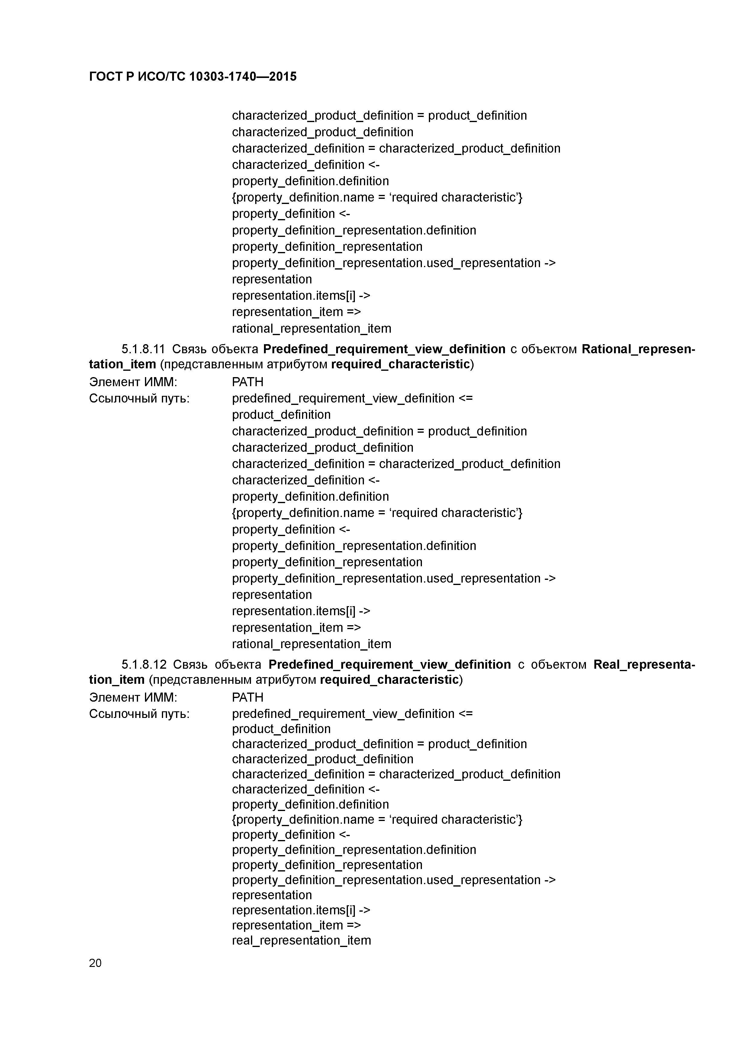 ГОСТ Р ИСО/ТС 10303-1740-2015