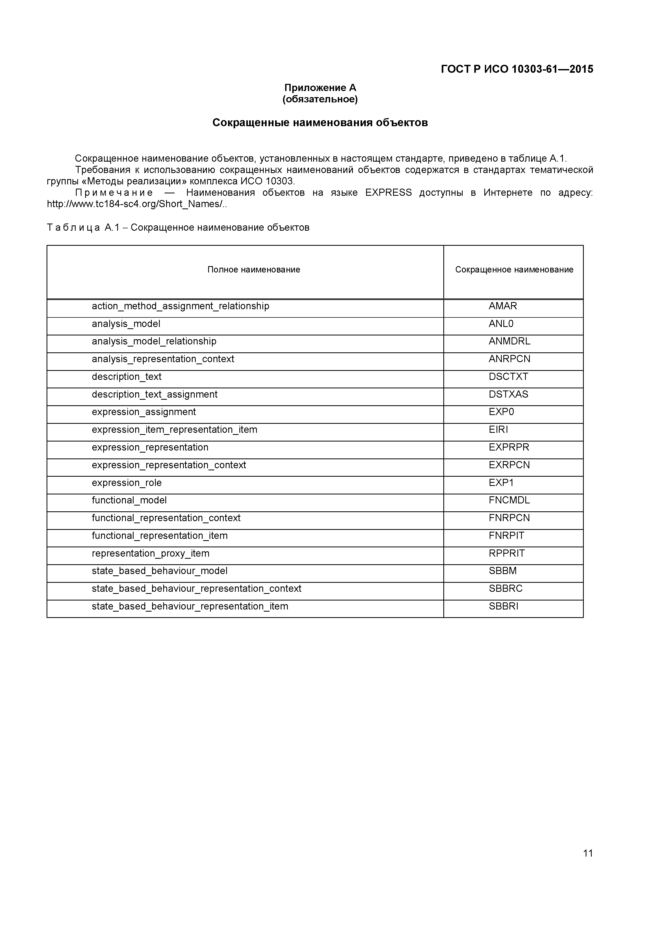 ГОСТ Р ИСО 10303-61-2015