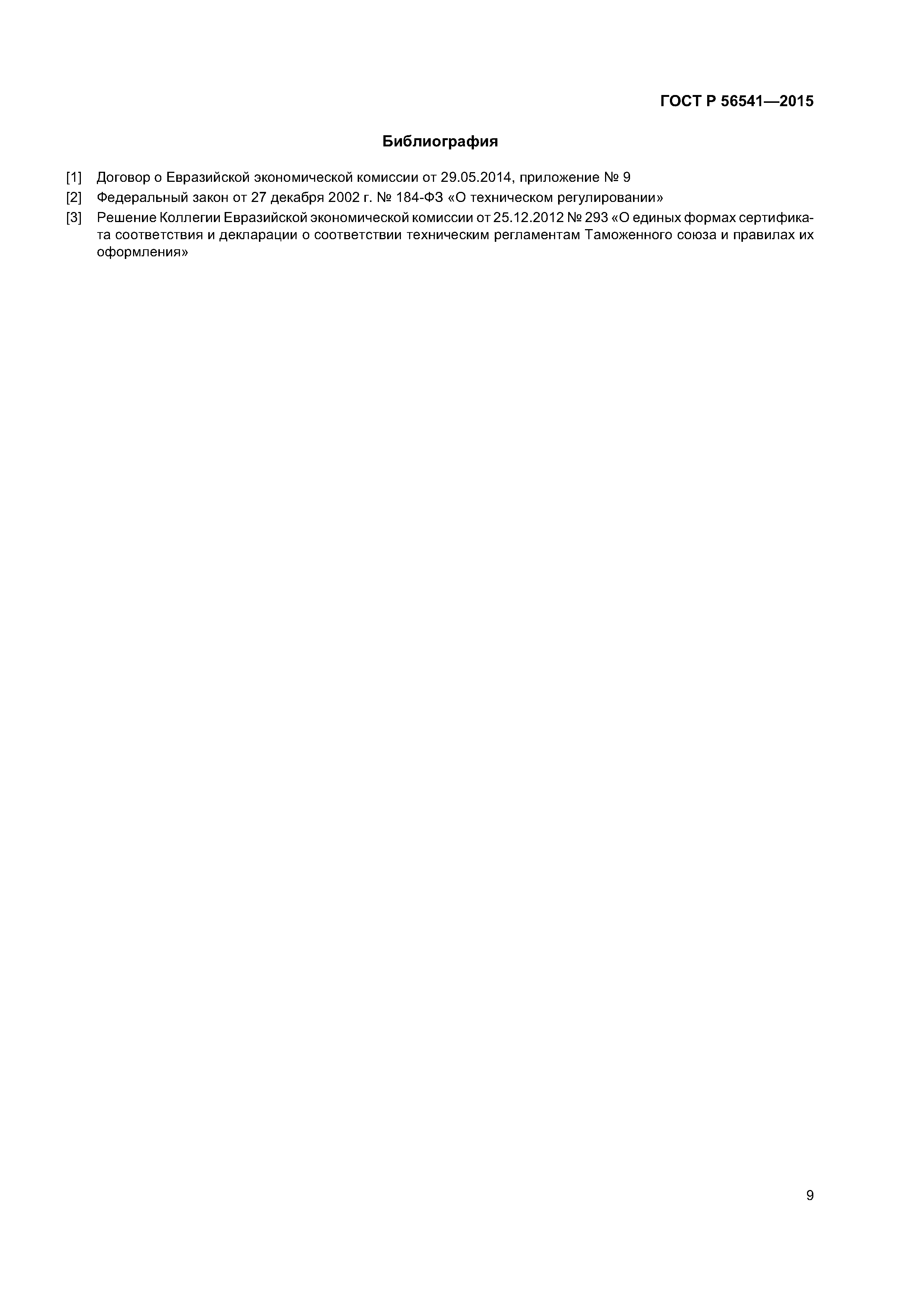 ГОСТ Р 56541-2015