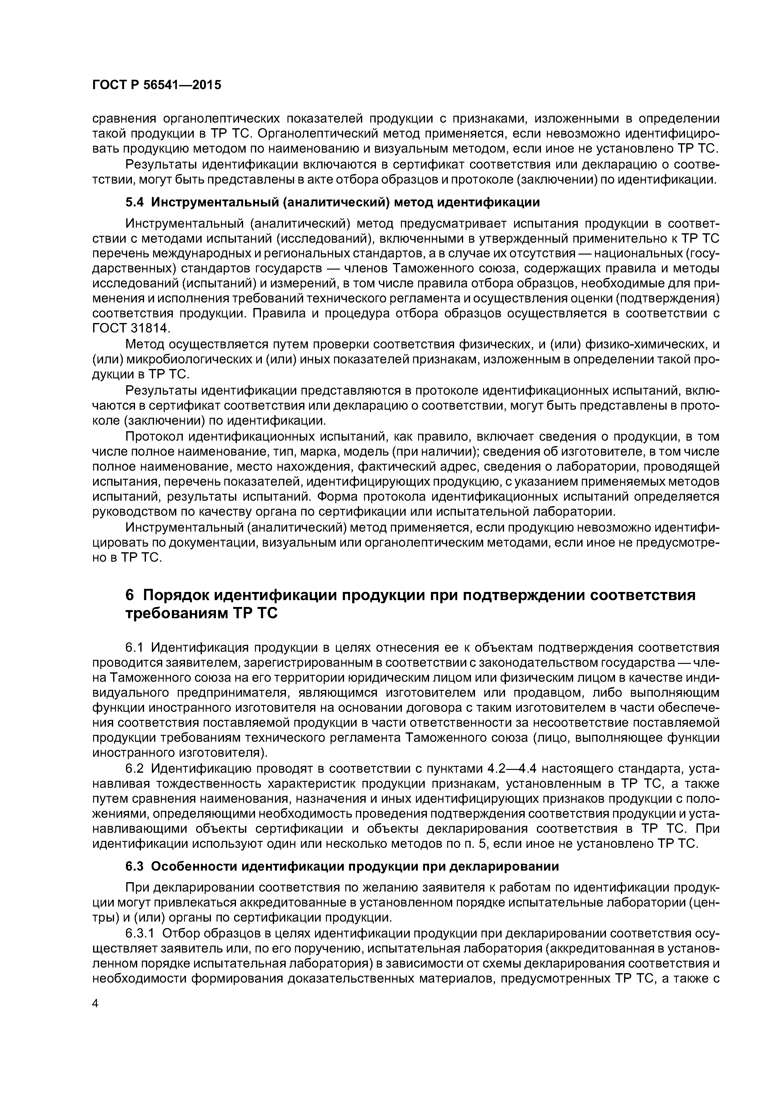 ГОСТ Р 56541-2015