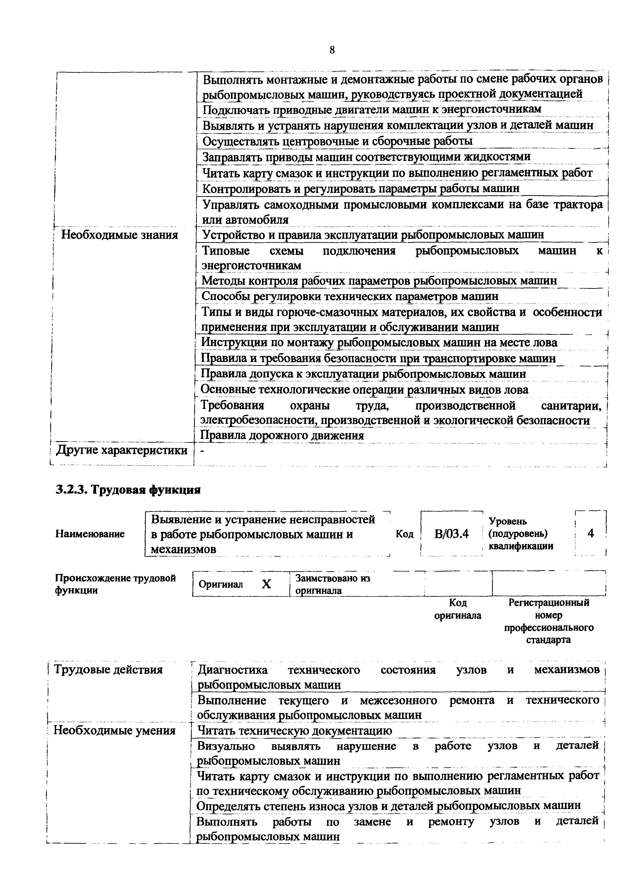 Скачать Приказ 1086н Об утверждении профессионального стандарта Оператор  рыбопромысловых машин