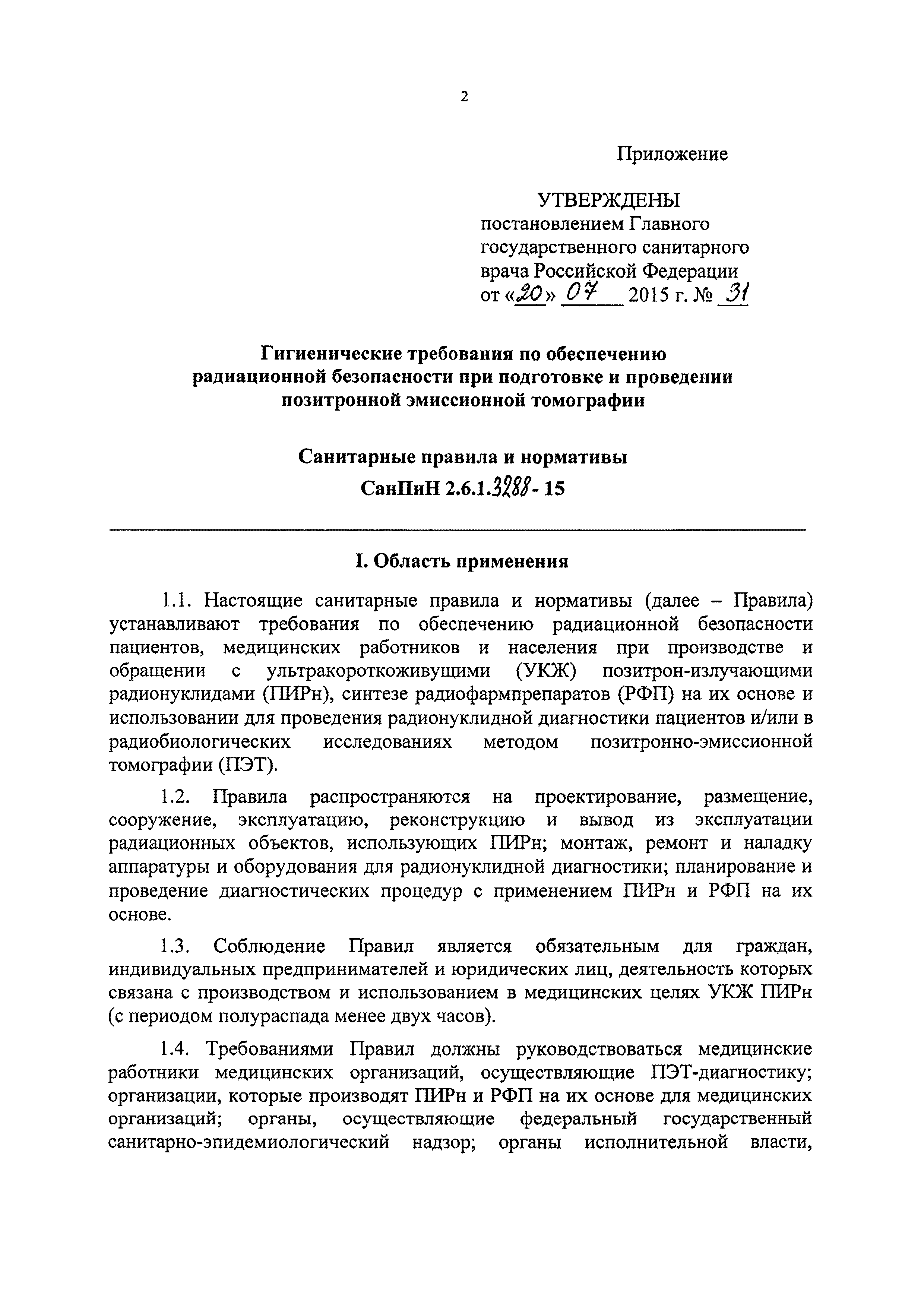 СанПиН 2.6.1.3288-15