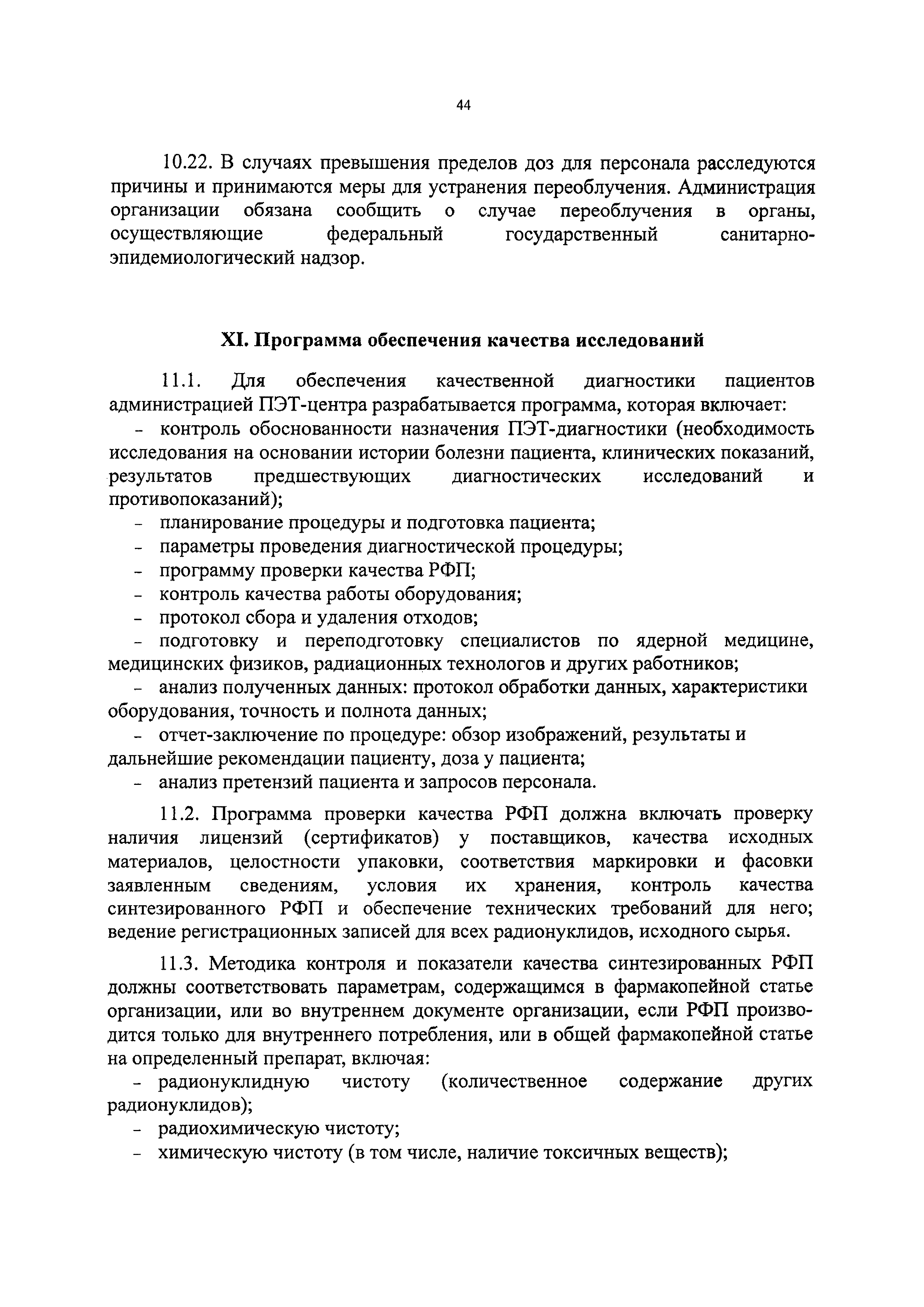 СанПиН 2.6.1.3288-15