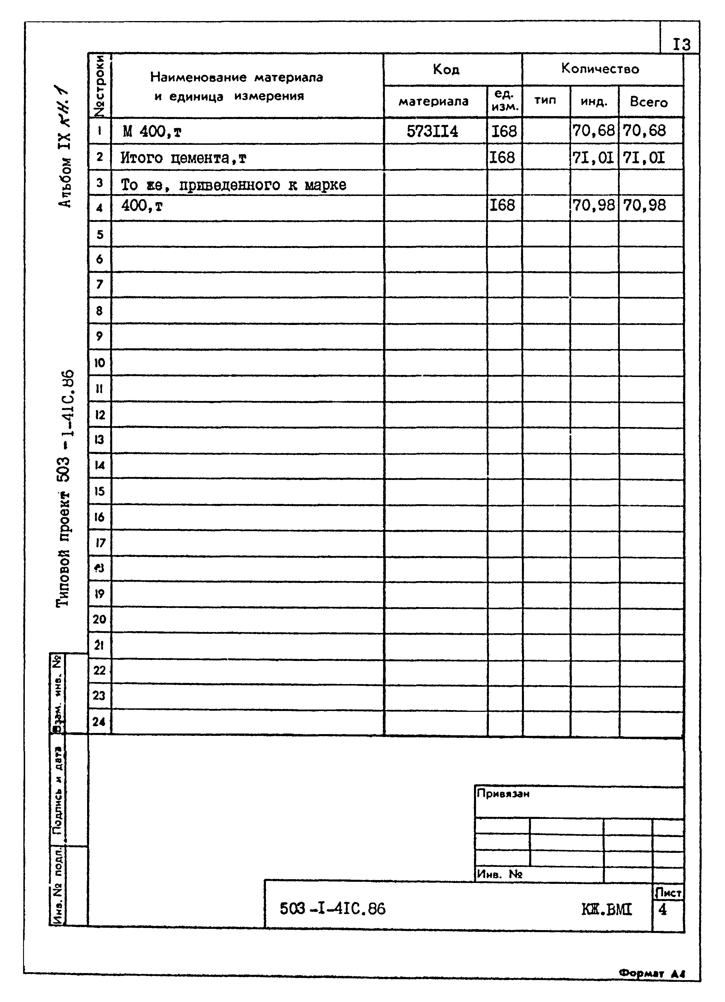 Типовой проект 503-1-41с.86
