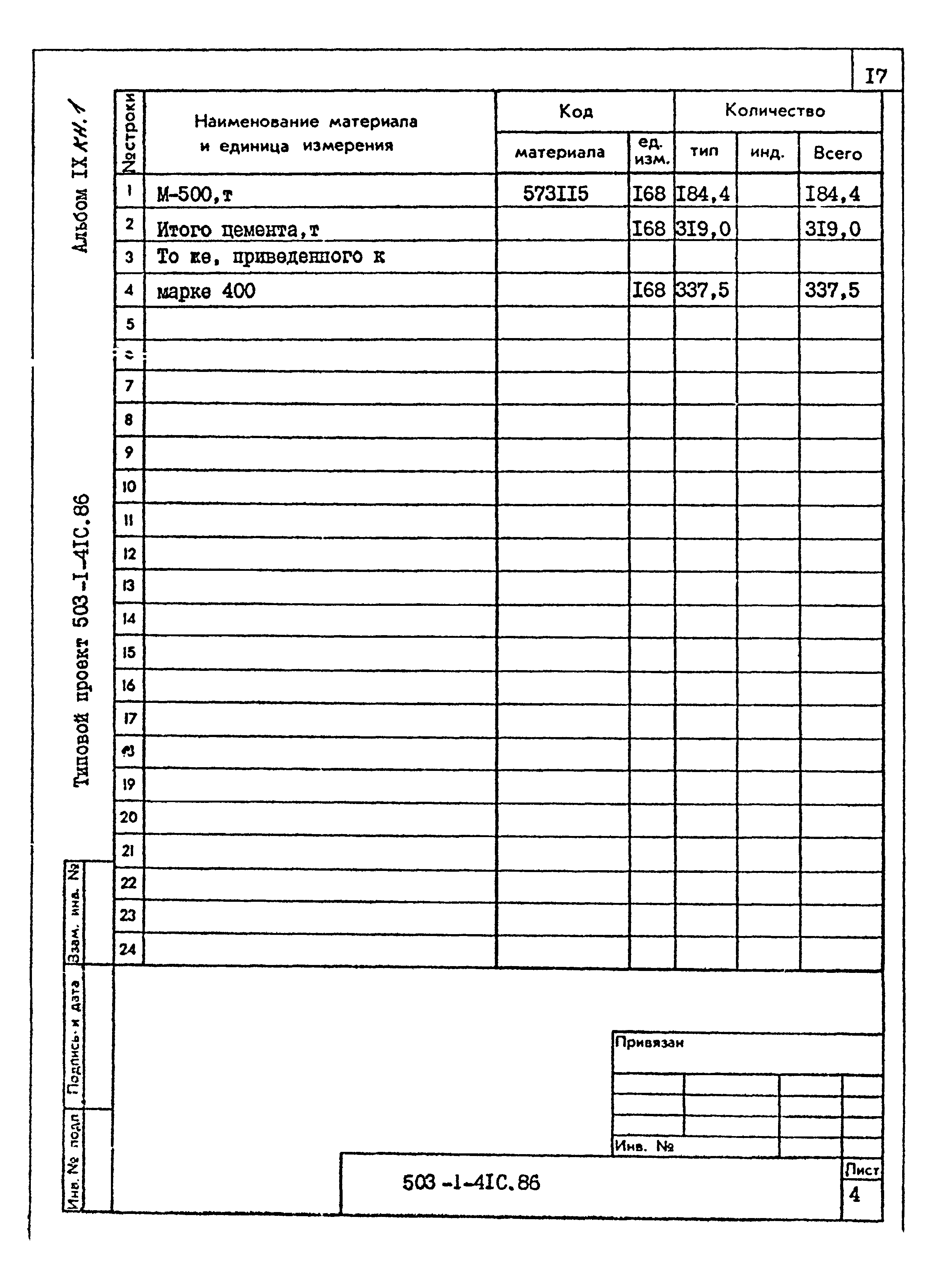 Типовой проект 503-1-41с.86