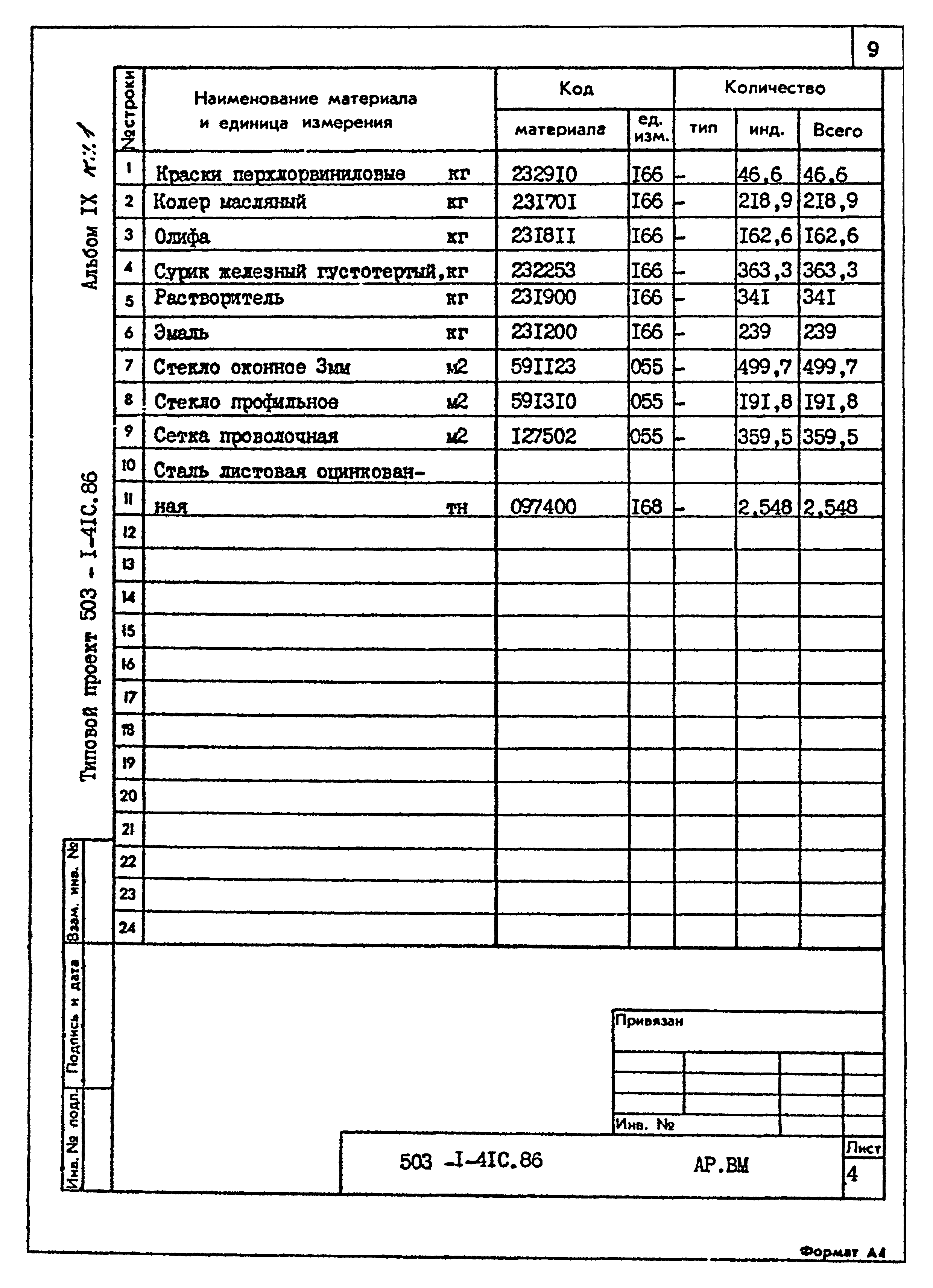 Типовой проект 503-1-41с.86