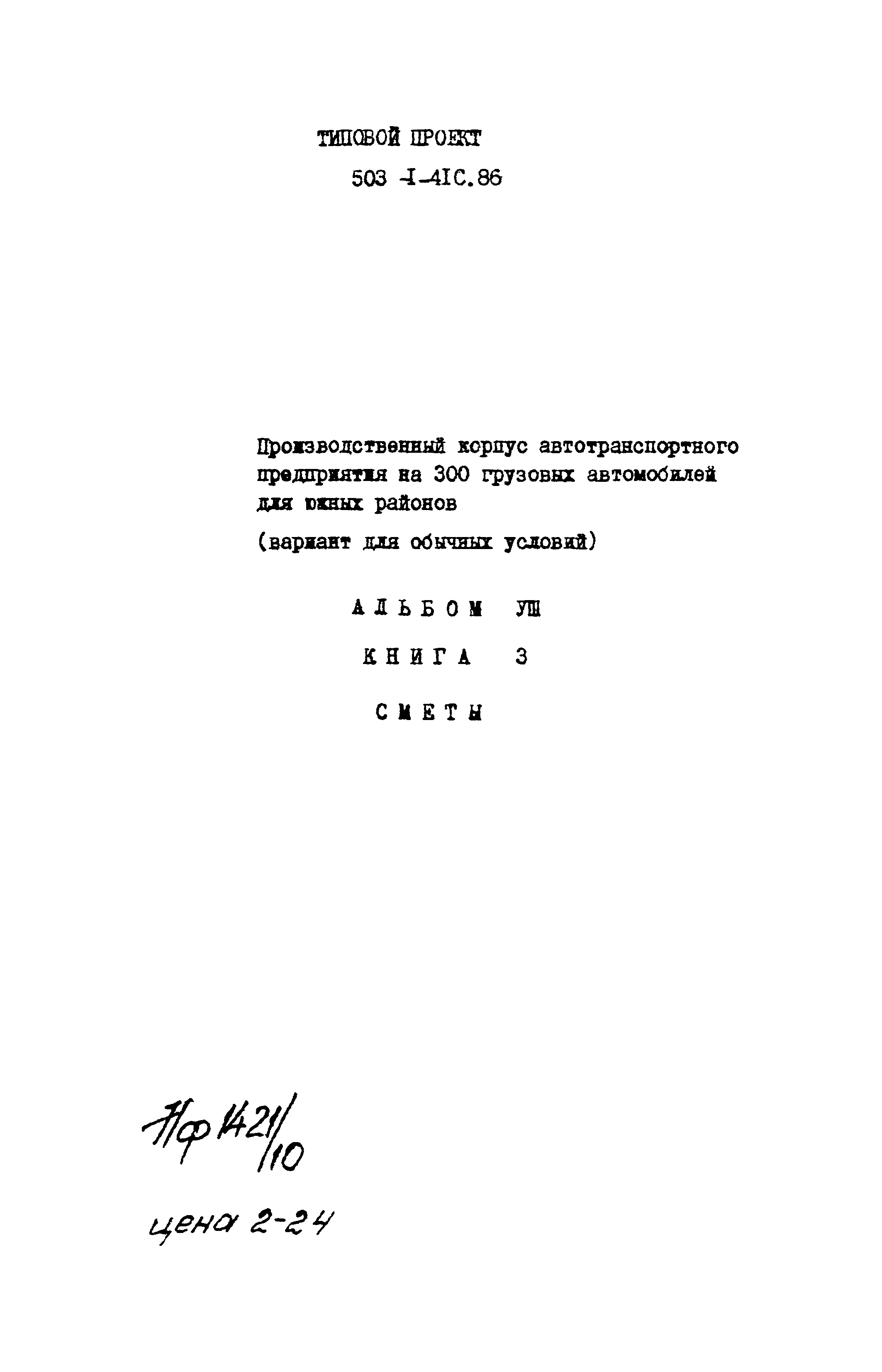 Типовой проект 503-1-41с.86