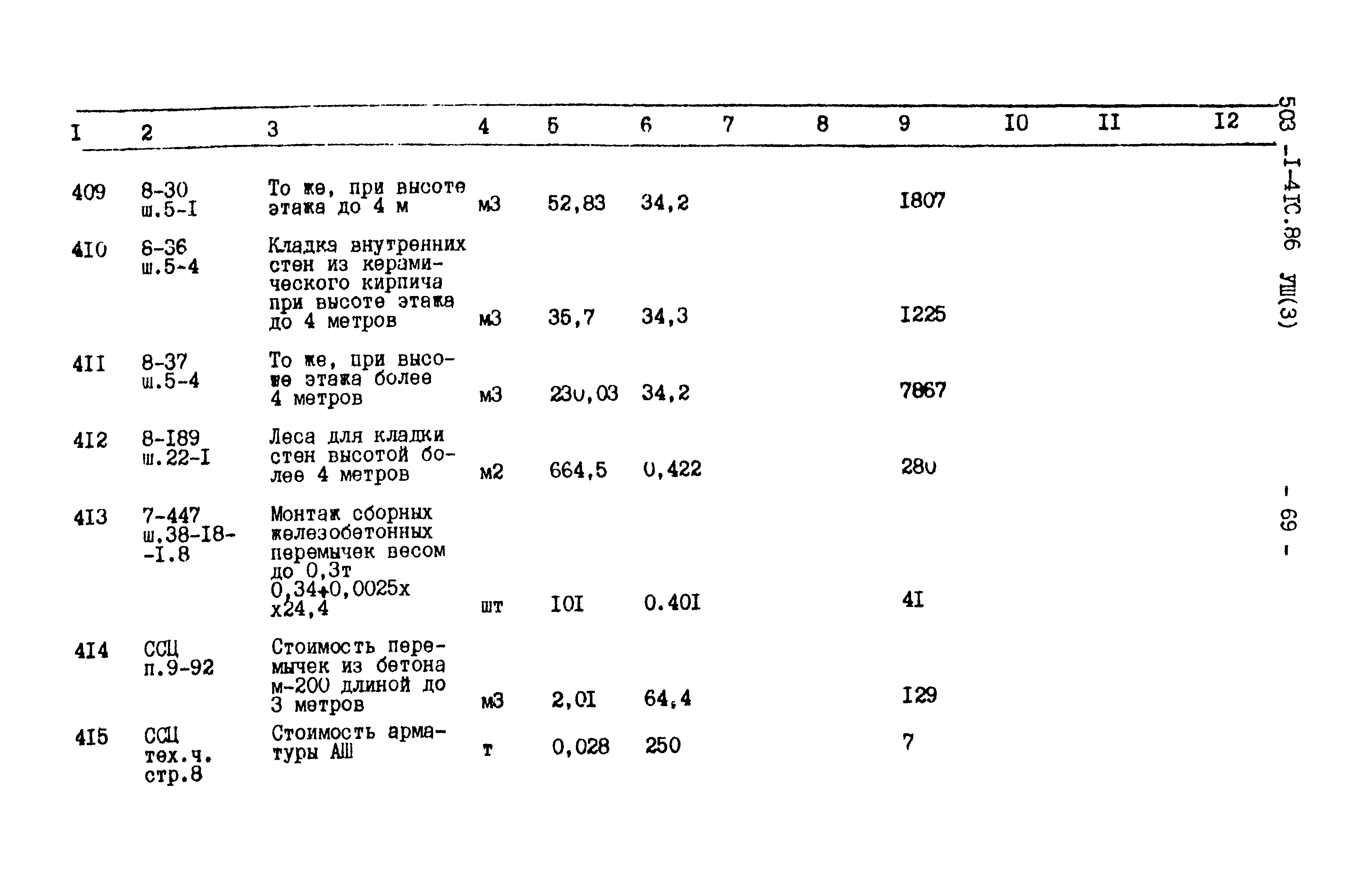 Типовой проект 503-1-41с.86