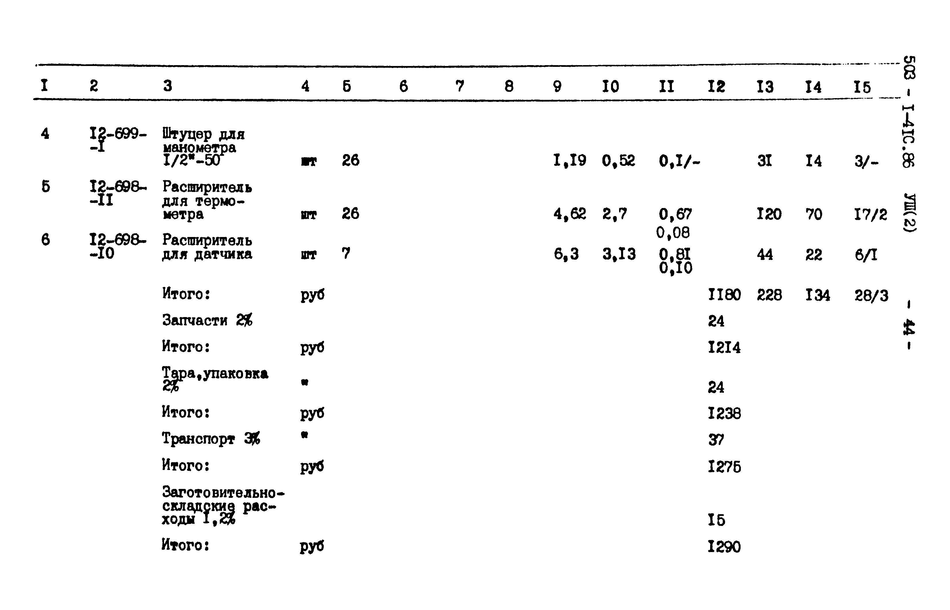 Типовой проект 503-1-41с.86